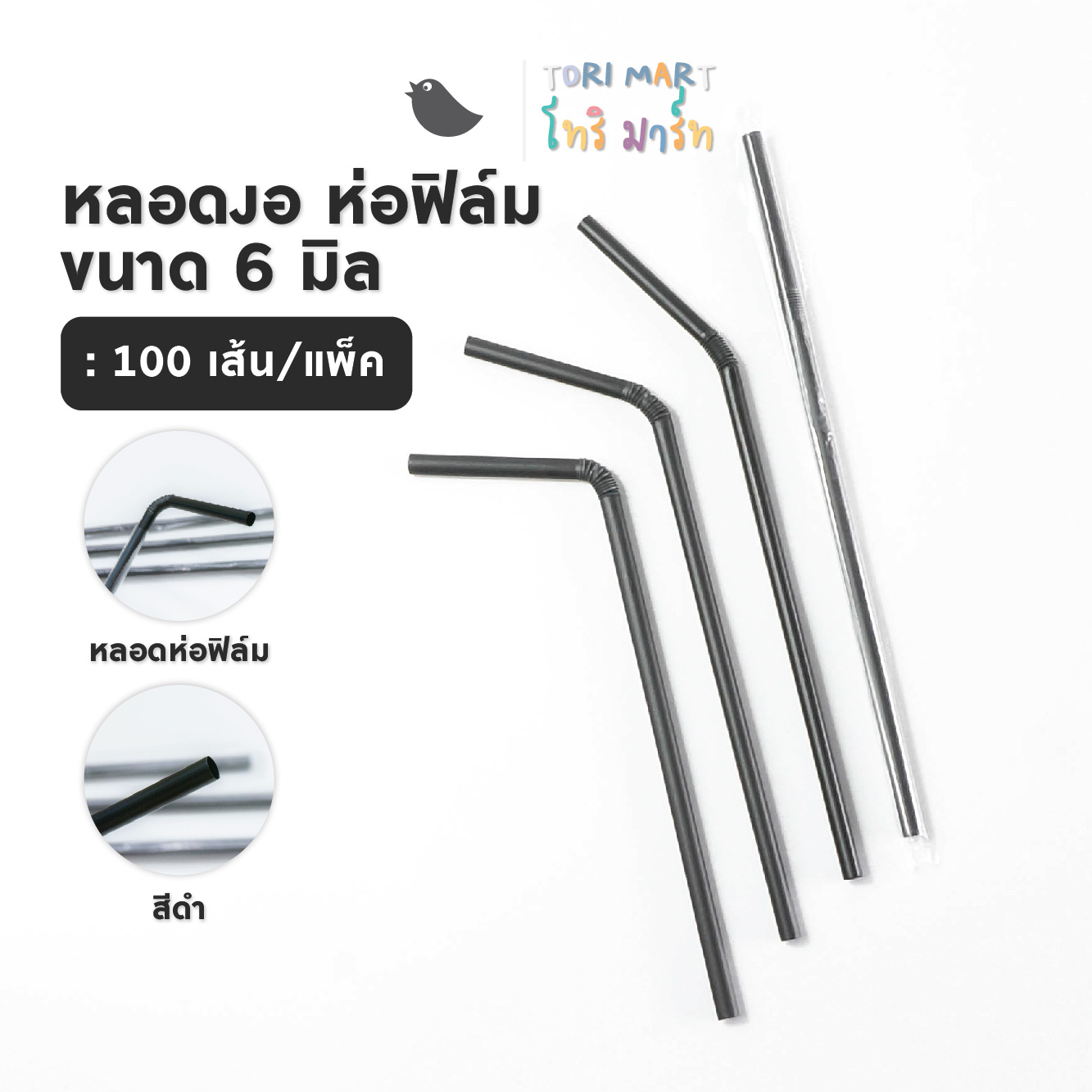 Toripac หลอดงอห่อฟิล์ม สีดำ/สีเขียว ขนาด 6 มิล หลอดกาแฟ (100 เส้น/แพ็ค)