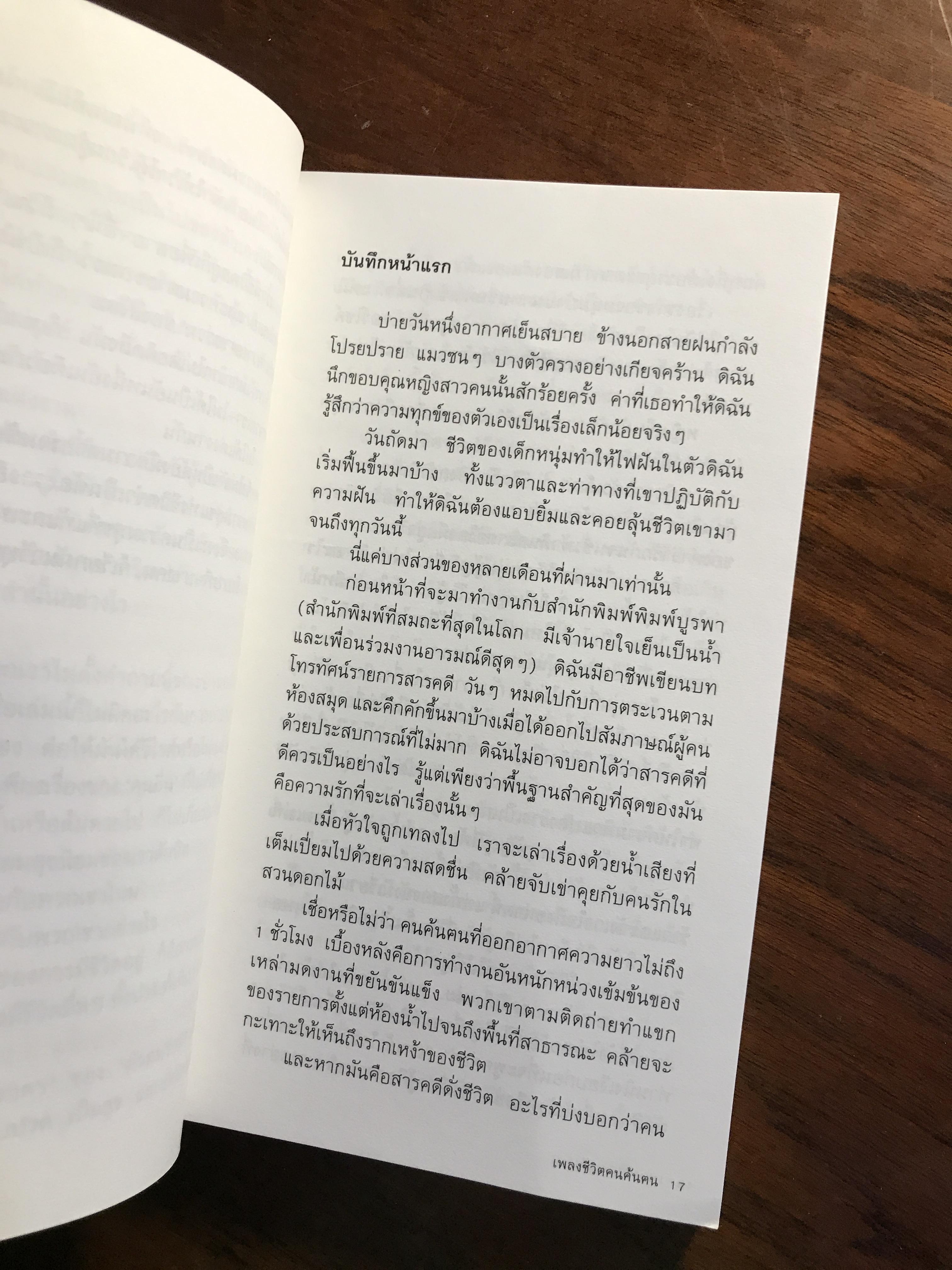 เพลงชีวิตคนค้นฅน ผู้เขียน: ภาวนา แก้วแสงธรรม สำนักพิมพ์: พิมพ์บูรพา➡️ FTN1
