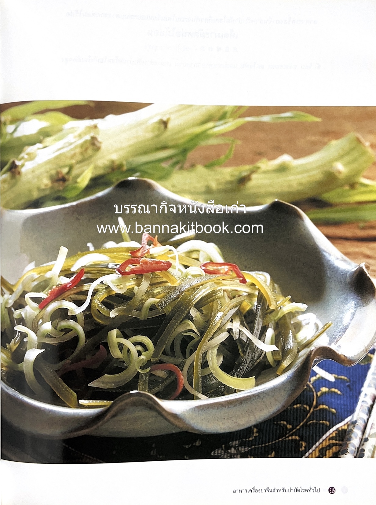 อาหารเครื่องยาจีน : หลักโภชนาการพร้อมสูตรอาหารอายุวัฒนะ โดย : รศ.ดร.ประพิณ มโนมัยวิบูลย์ และคณะ.