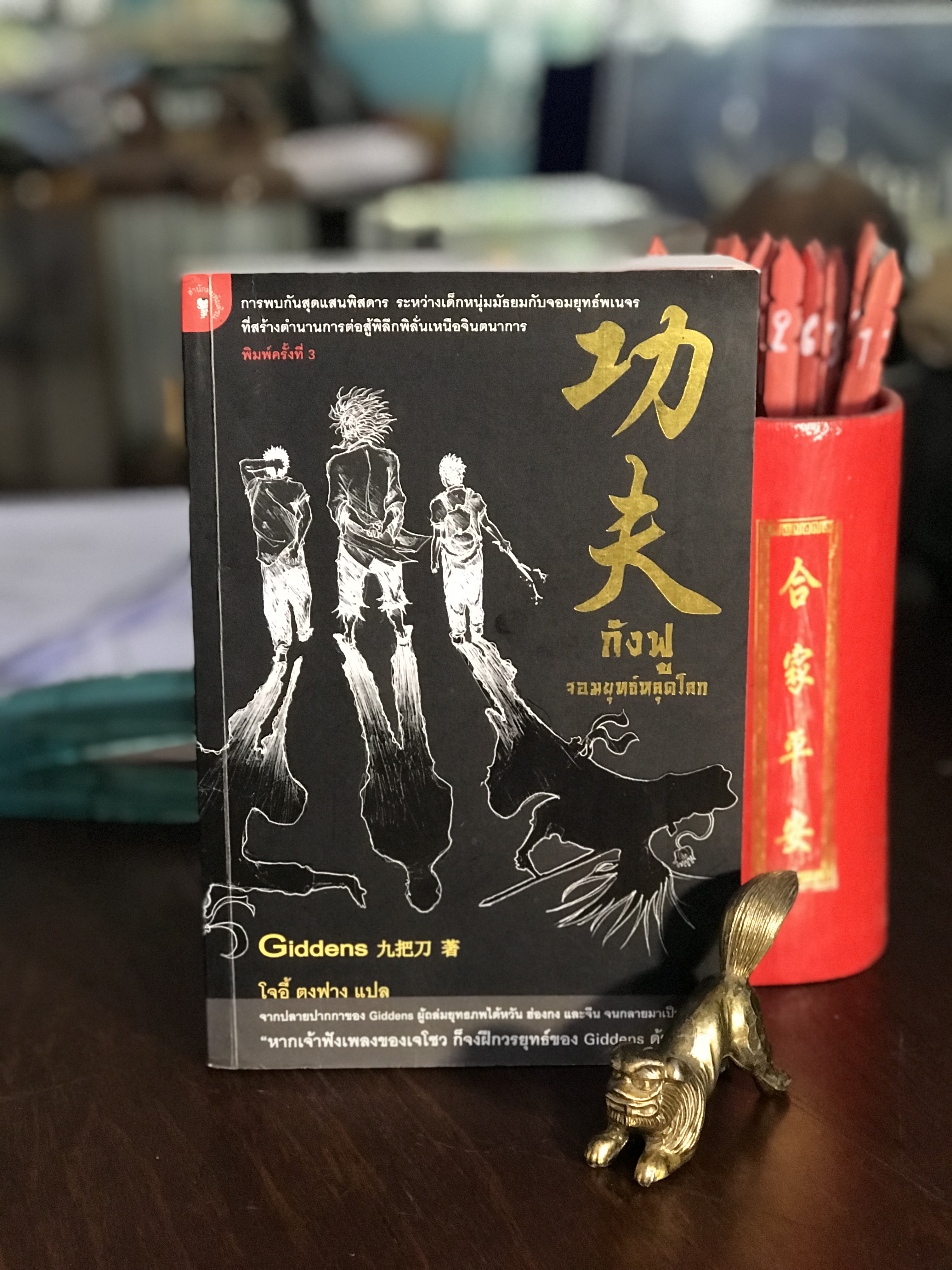 กังฟู จอมยุทธ์หลุดโลก โดย Giddens (กิดเดนส์) แปลโดย โจอี้ ตงฟาง สำนักพิมพ์มติชน | H7