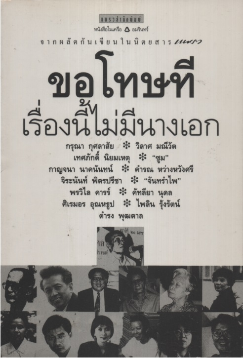 ขอโทษที่... เรื่องนี้ไม่มีนางเอก