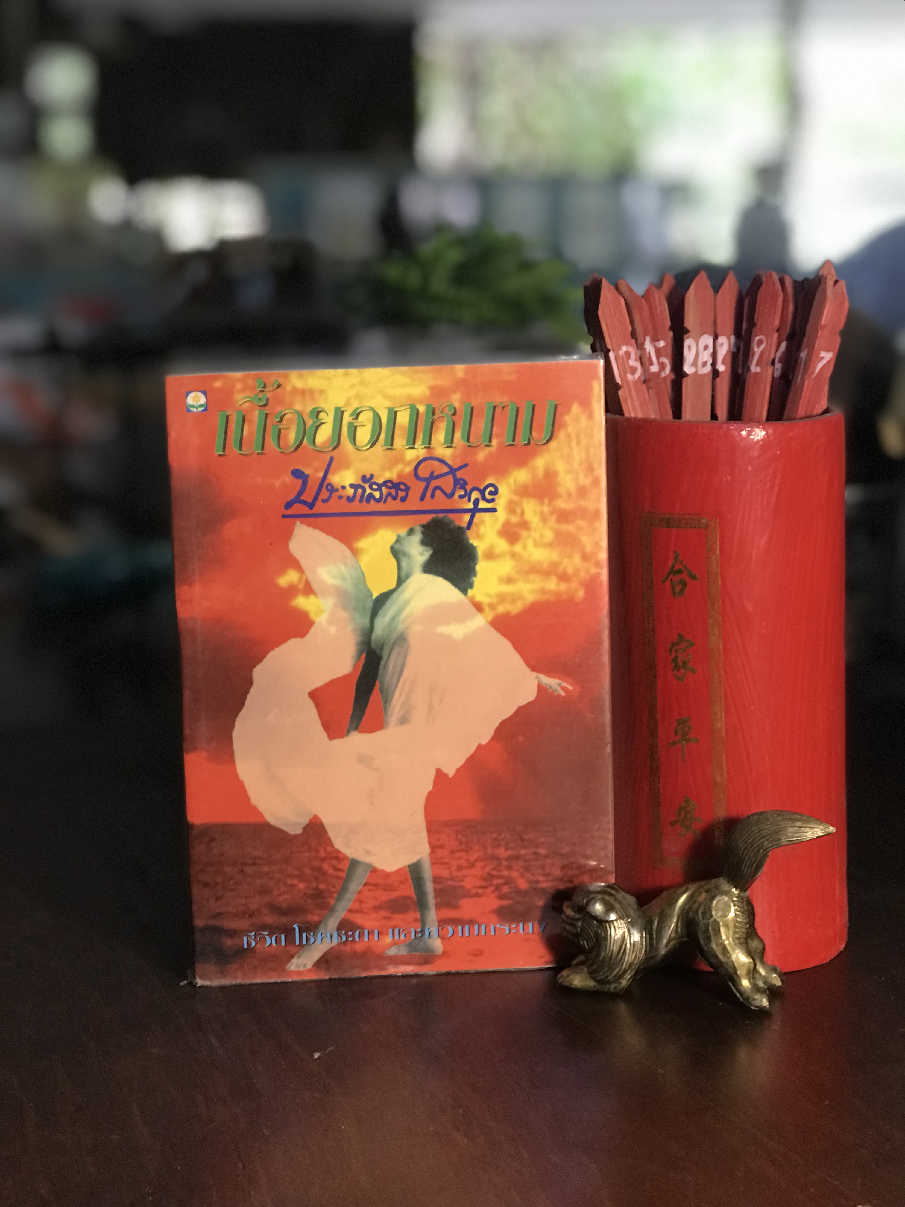 เนื้อยอกหนาม ผู้เขียน ประภัสสร เสวิกุล จัดพิมพ์โดย บริษัทดับเบิ้ลนายน์ -H11-