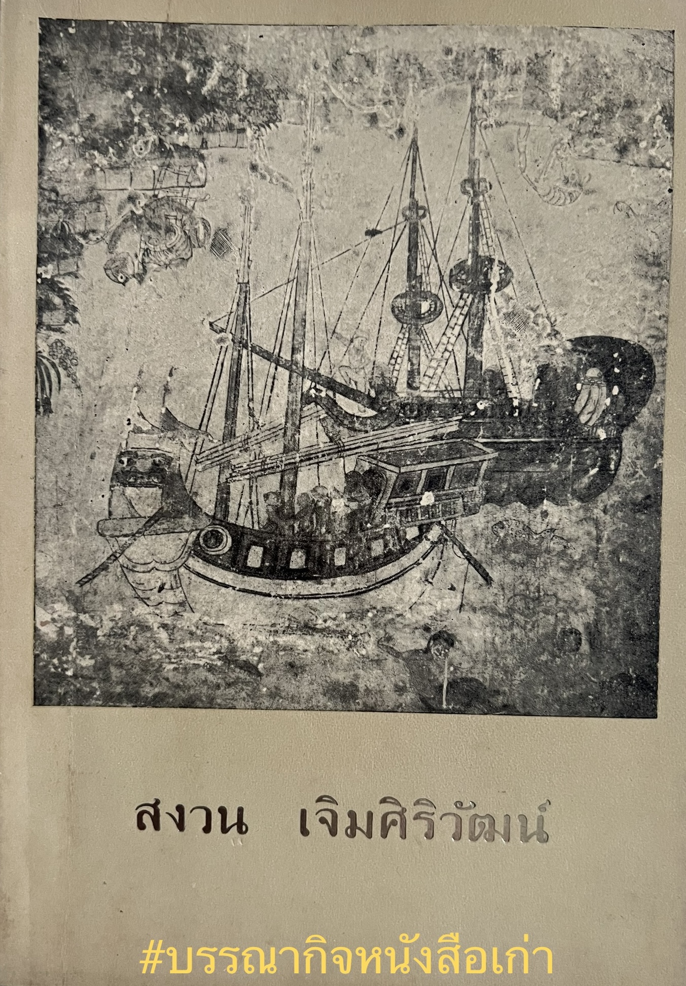 หนังสืออนุสรณ์สงวน เจิมศิริวัฒน์
