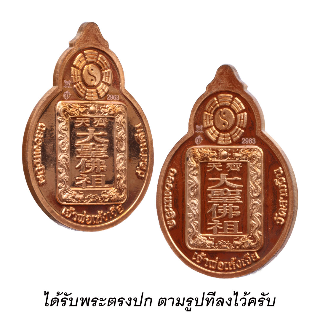 เหรียญเจ้าพ่อเฮ้งเจีย วัดสามจีน (พิมพ์ปางชนะ) รุ่นฉลองแซยิค 200ปี พ.ศ.2554 เนื้อทองแดง