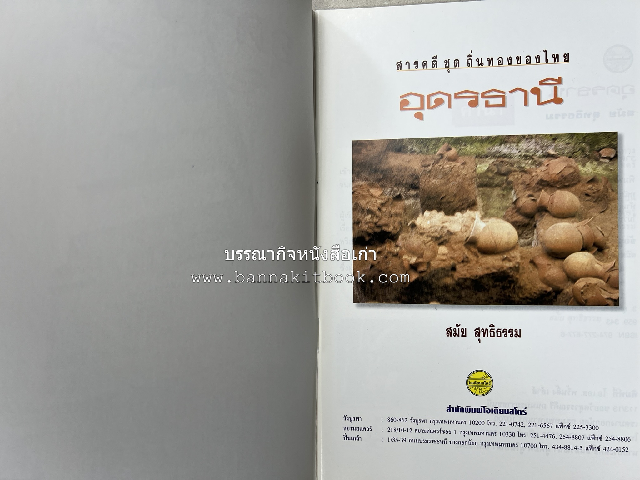 อุดรธานี สารคดีชุดถิ่นทองของไทย โดย : สมัย สุทธิธรรม.