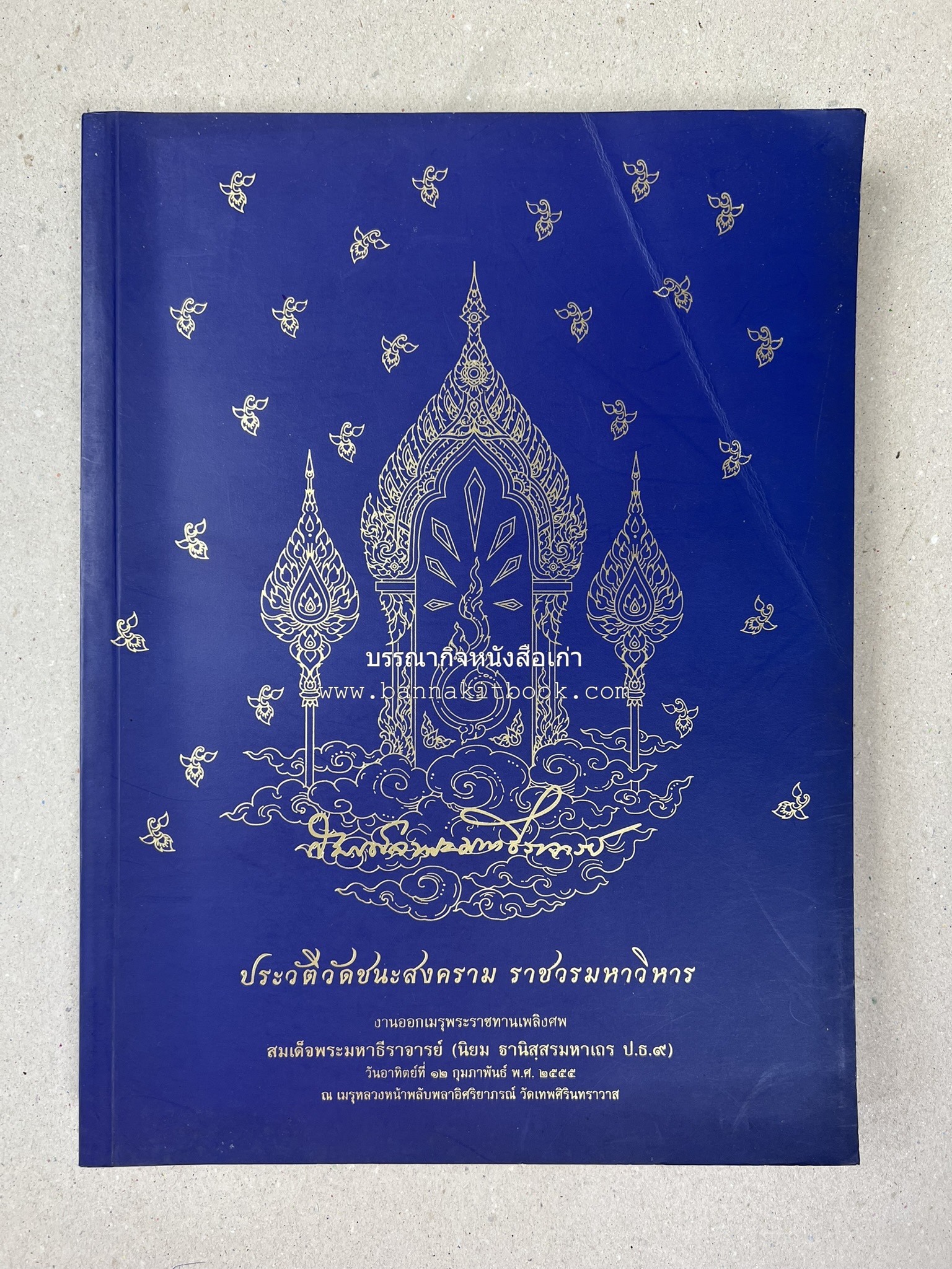 ประวัติวัดชนะสงคราม หนังสืออนุสรณ์สมเด็จพระมหาธีราจารย์ (นิยม ธานิสสรมหาเถร) อดีตเจ้าอาวาสวัดชนะสงคราม.