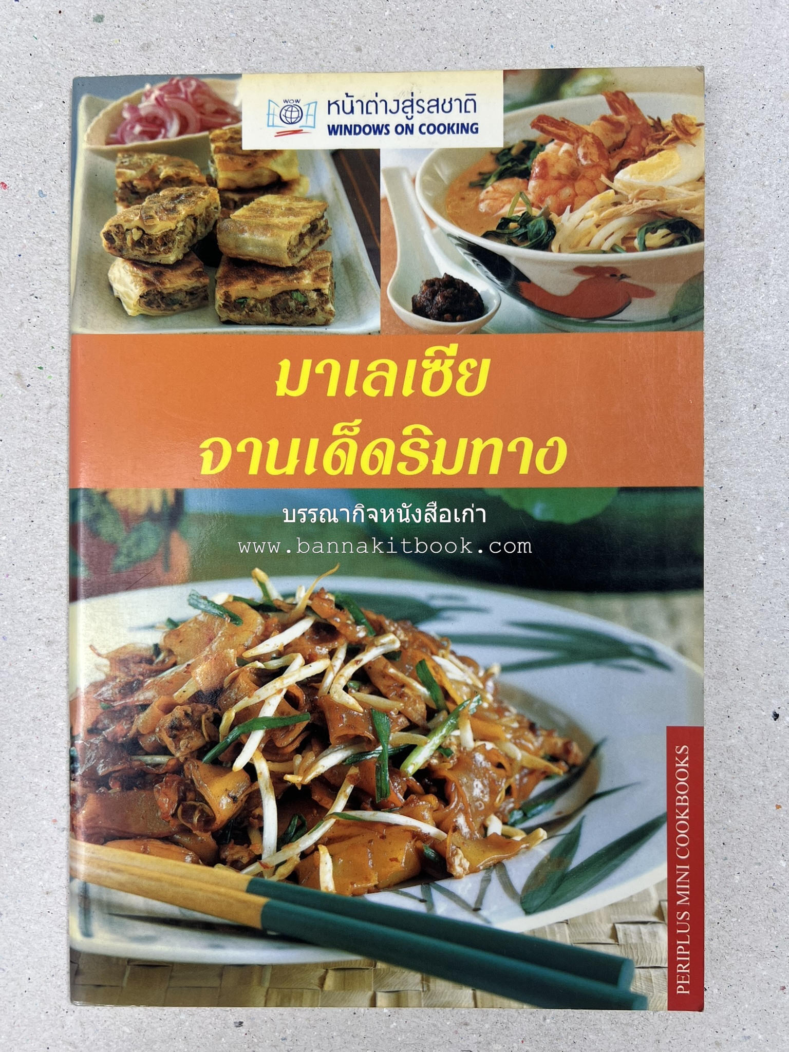 มาเลเซีย จานเด็ดริมทาง หนังสือชุด ‘หน้าต่างสู่รสชาติ’ โดย : Rohani Jelani สำนักพิมพ์หน้าต่างสู่โลกกว้าง.