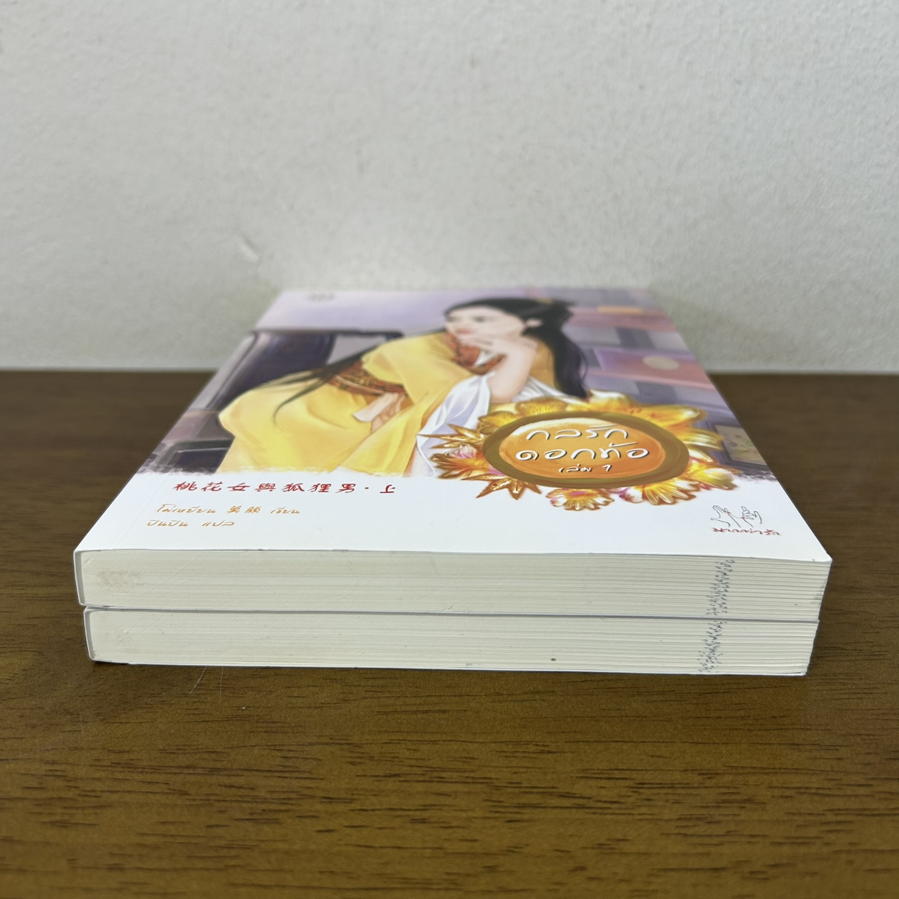 กลรักดอกท้อ เล่ม 1-2 จบ ... โม่เหยียน (มือสอง) แปลจีน นิยาย แจ่มใส มากกว่ารัก