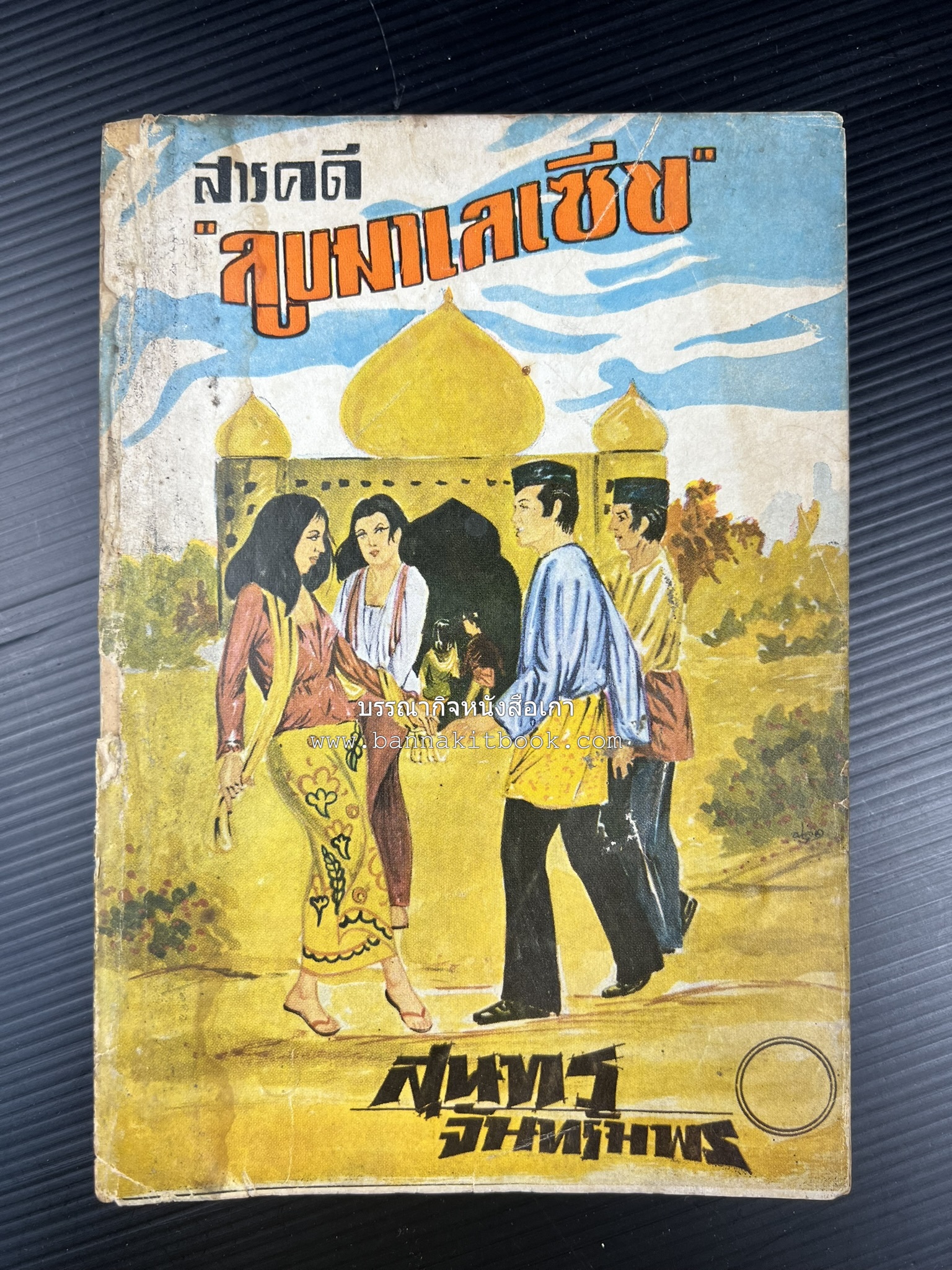 ลูบหน้ามาเลเซีย (สารคดี) โดย : สุนทร จันทรัมพร.