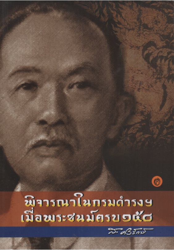 พิจารณาในกรมดำรงฯ เมื่อพระชนม์ครบ 150