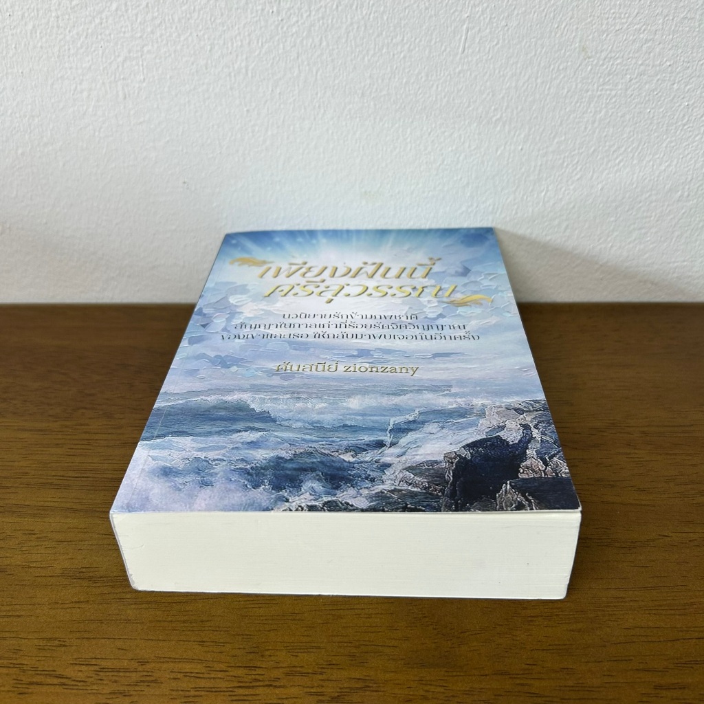 เพียงฝันนี้ ศรีสุวรรณ เล่มเดียวจบ ... ศันสนีย์ zionzany (มือสอง) นิยาย โรแมนติก