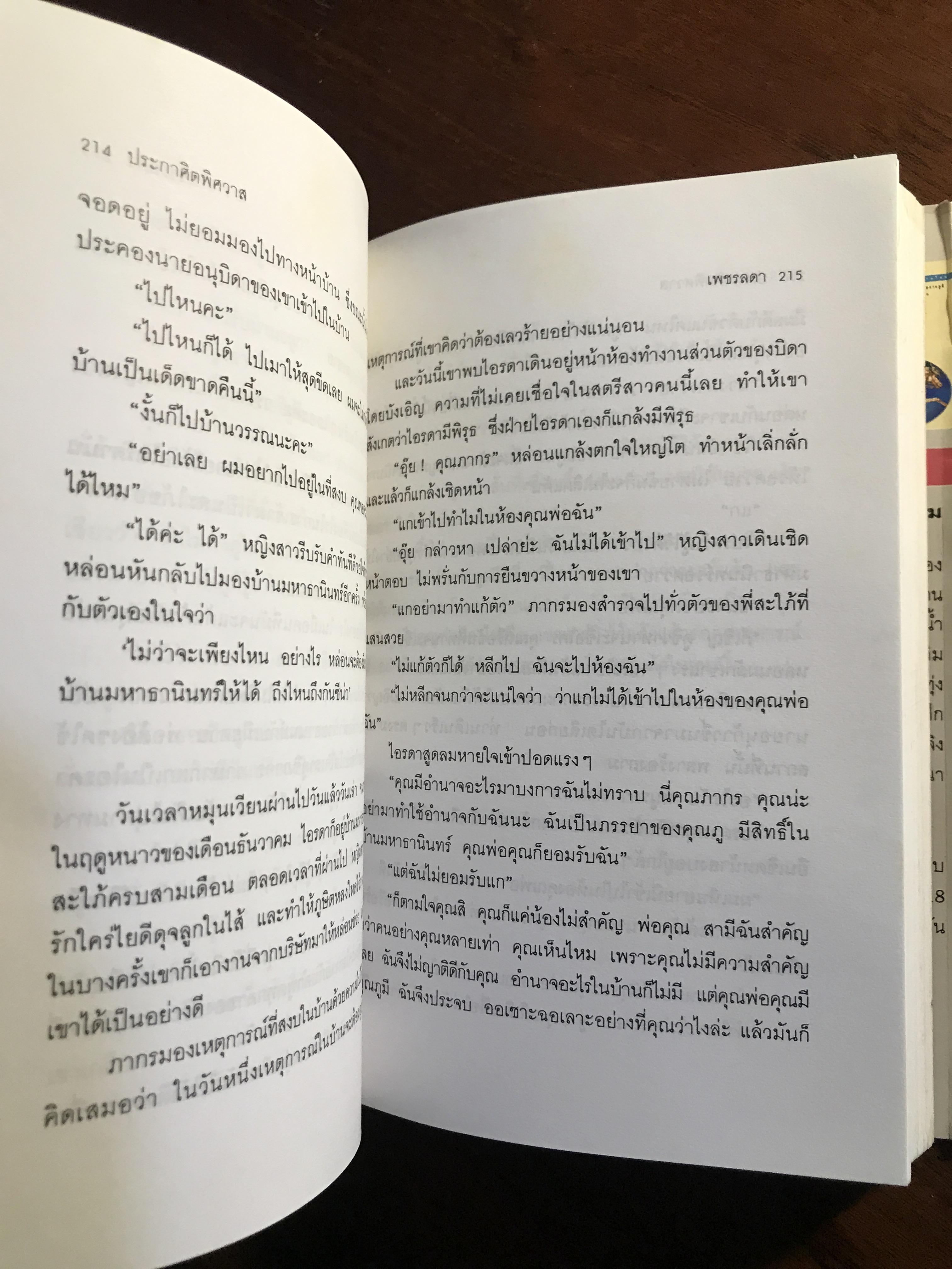 ประกาศิตพิศวาส ผู้เขียน: เพชรลดา สำนักพิมพ์: บางหลวง ➡️H5