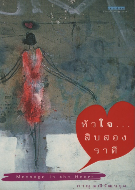 หัวใจสิบสองราศี Message in the Heart