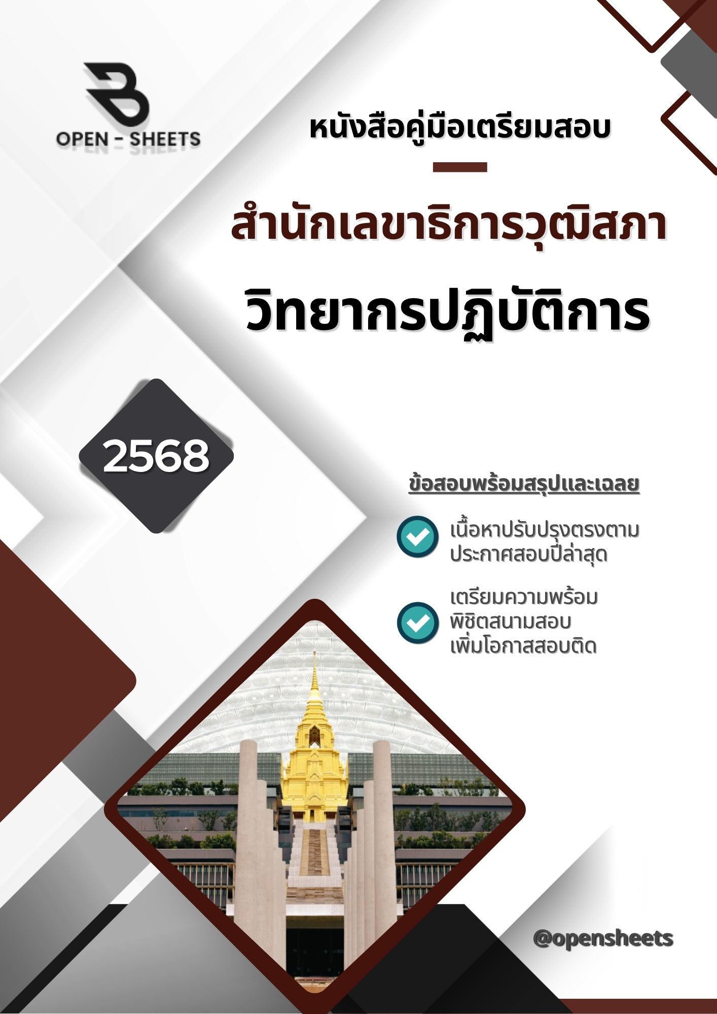 แนวข้อสอบ วิทยากรปฏิบัติการ สำนักเลขาธิการวุฒิสภา (อัปเดตล่าสุดปี 2568)