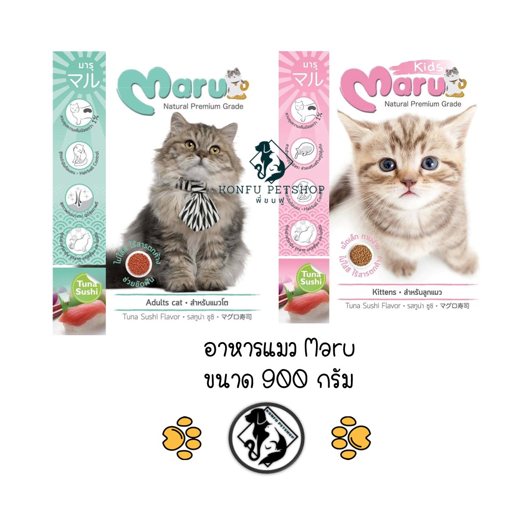 Maru อาหารสูตรลูกแมว และแมวโต ขนาด 900g