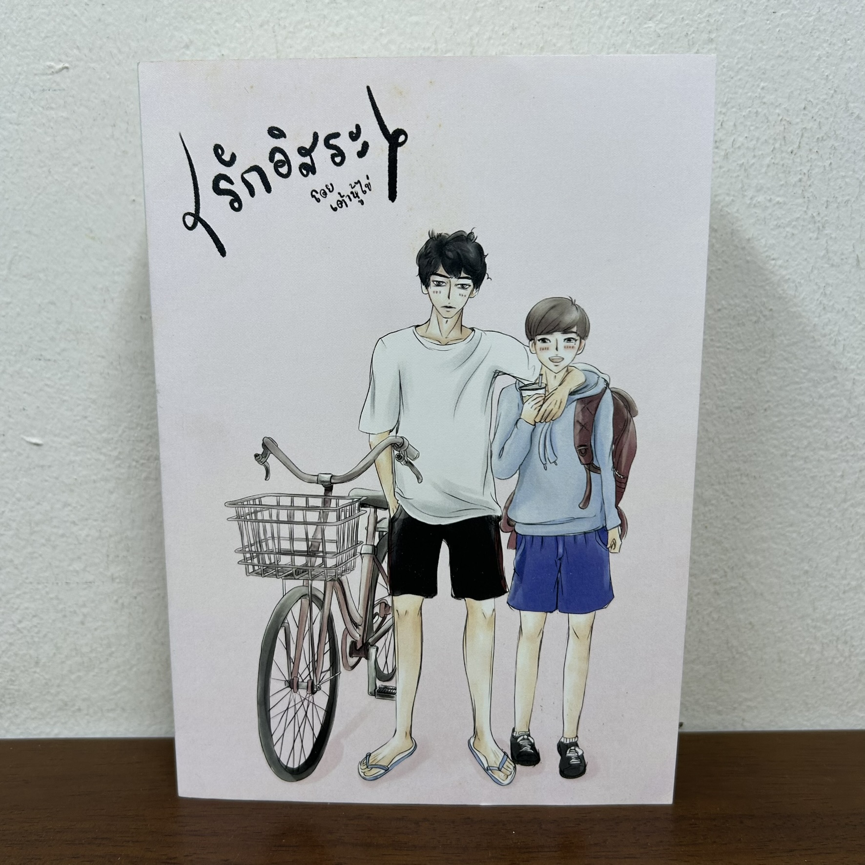 [YAOI] รักอิสระ ... เต้าหู้ไข่ (มือสอง) นิยายวาย
