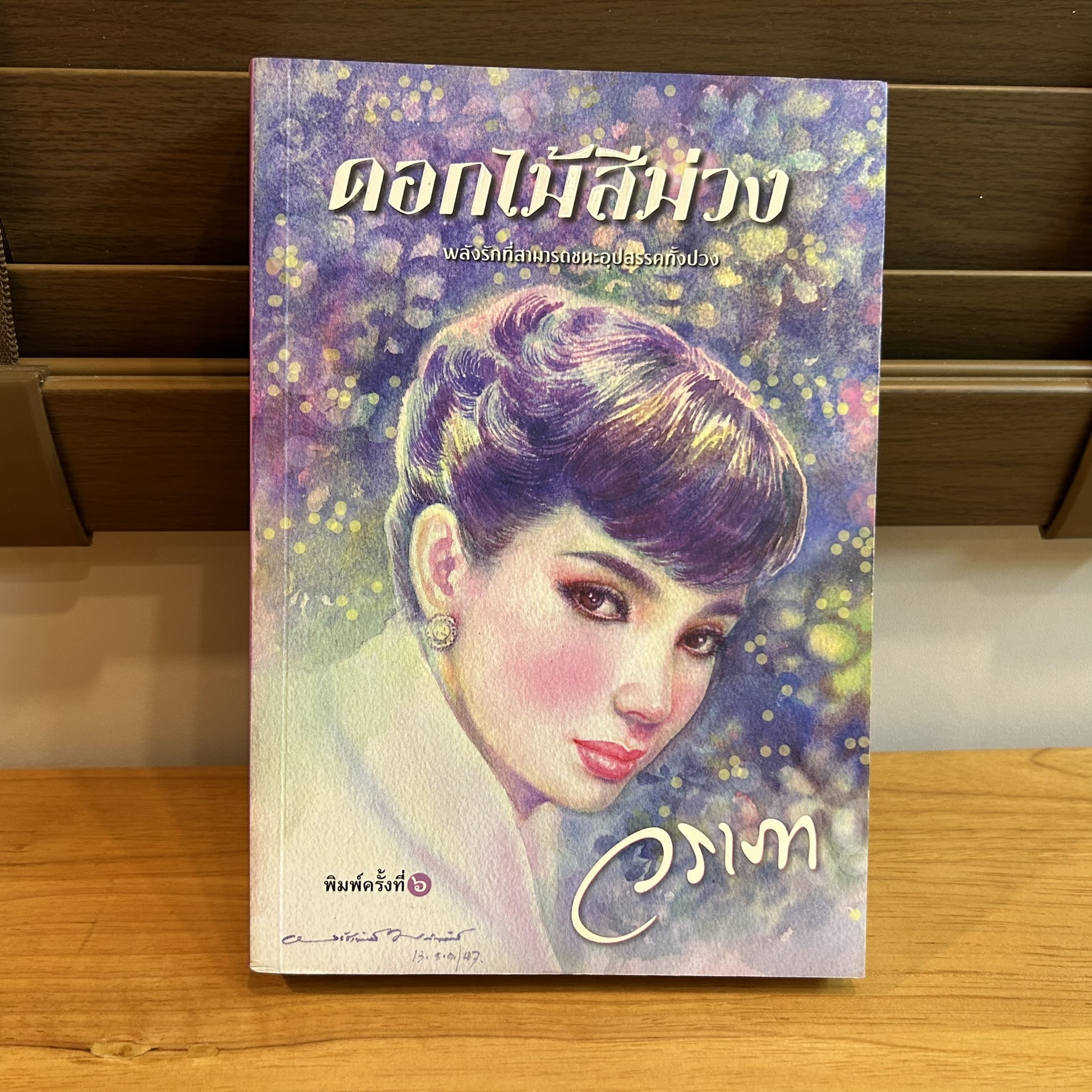 ดอกไม้สีม่วง ... วราภา (มือสอง) นิยายรัก นิยาย นิยายโรแมนติก