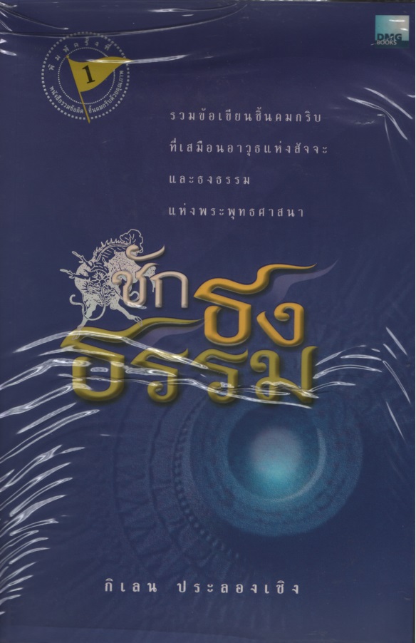 ชักธงธรรม