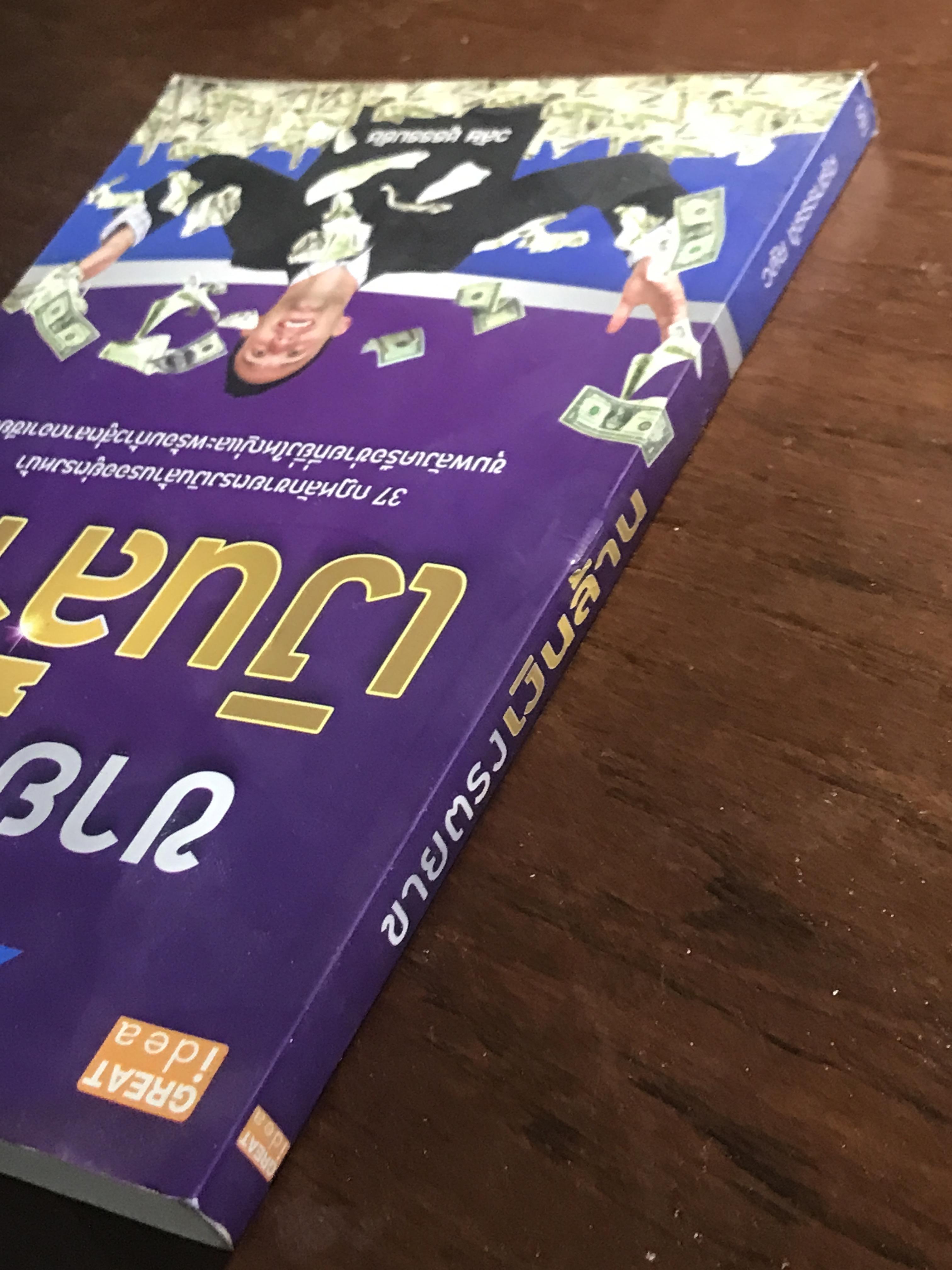 ขายตรงเงินล้าน ผู้เขียน: วลัย ชูธรรมชัช สำนักพิมพ์: เกรท ไอเดีย ➡️ FTN1