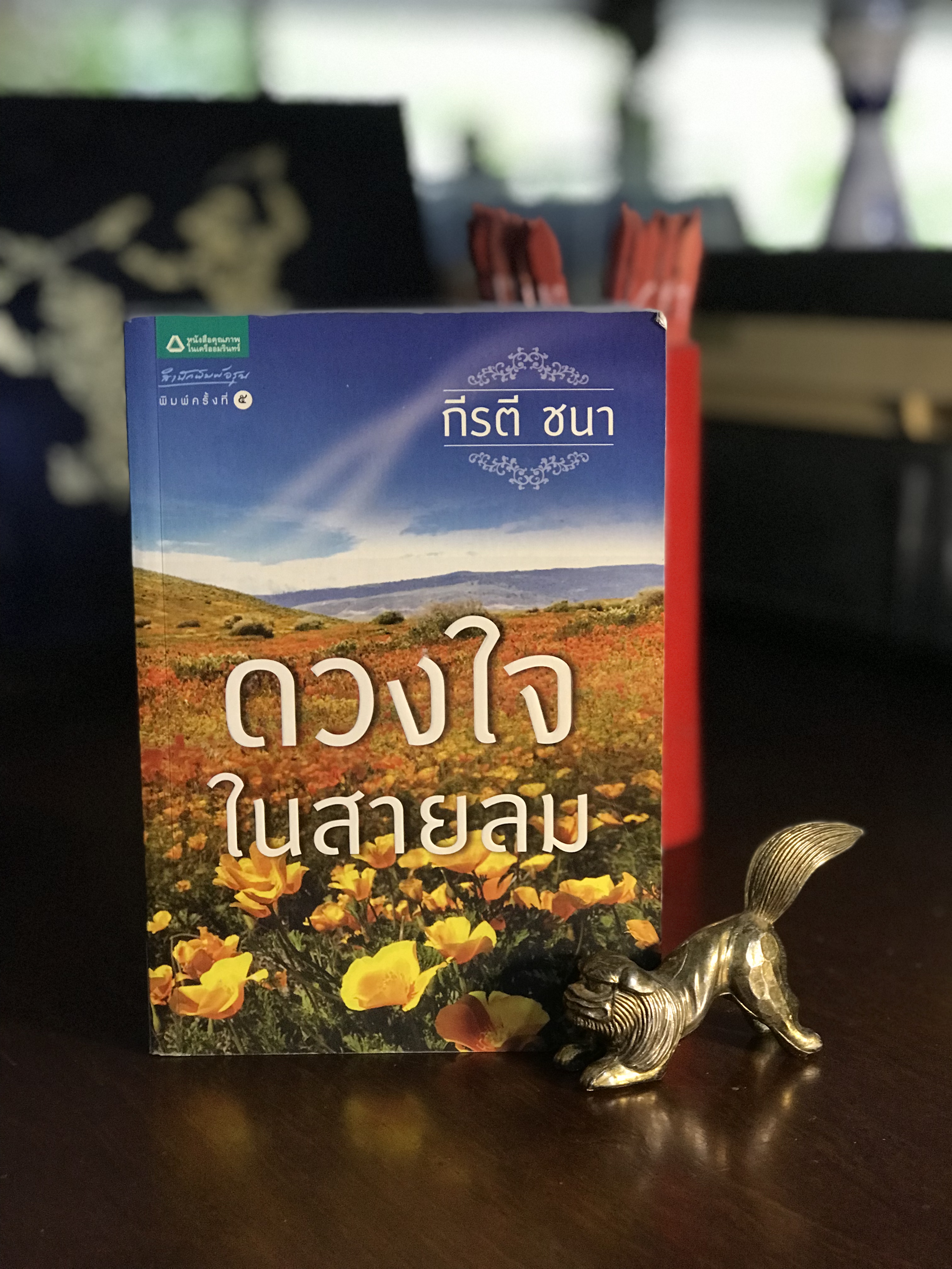 ดวงใจในสายลม ผู้เขียน กีรตี ชนา สำนักพิมพ์อรุณ | H10