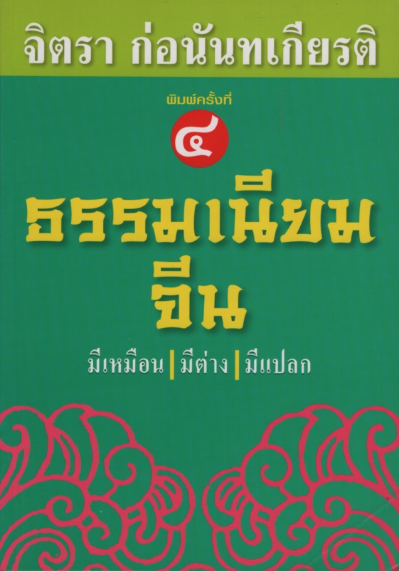 ธรรมเนียมจีน