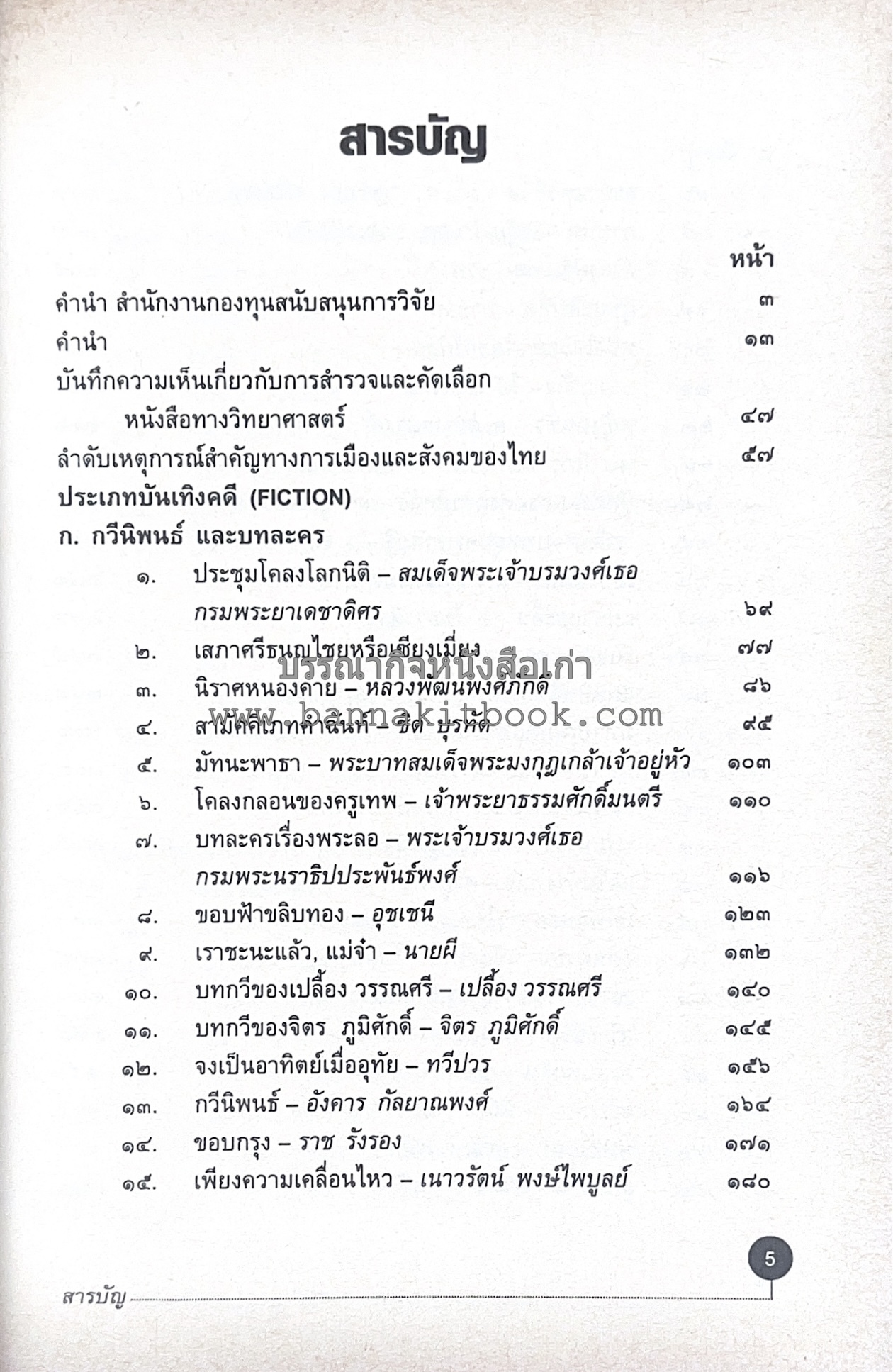 สารานุกรมแนะนำหนังสือดี 100 เล่มที่คนไทยควรอ่าน คณะผู้วิจัย : วิทยากร เชียงกูล และคณะ.