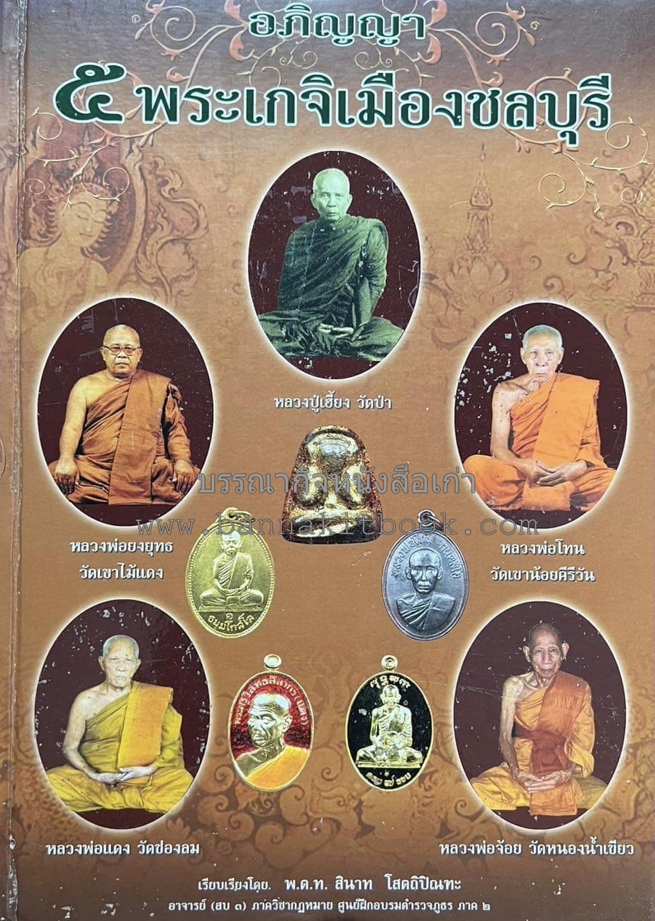 พระเครื่องอภิญญา ๕ พระเกจิเมืองชลบุรี โดย : พ.ต.ท.สินาท โสตถิปิณฑะ.