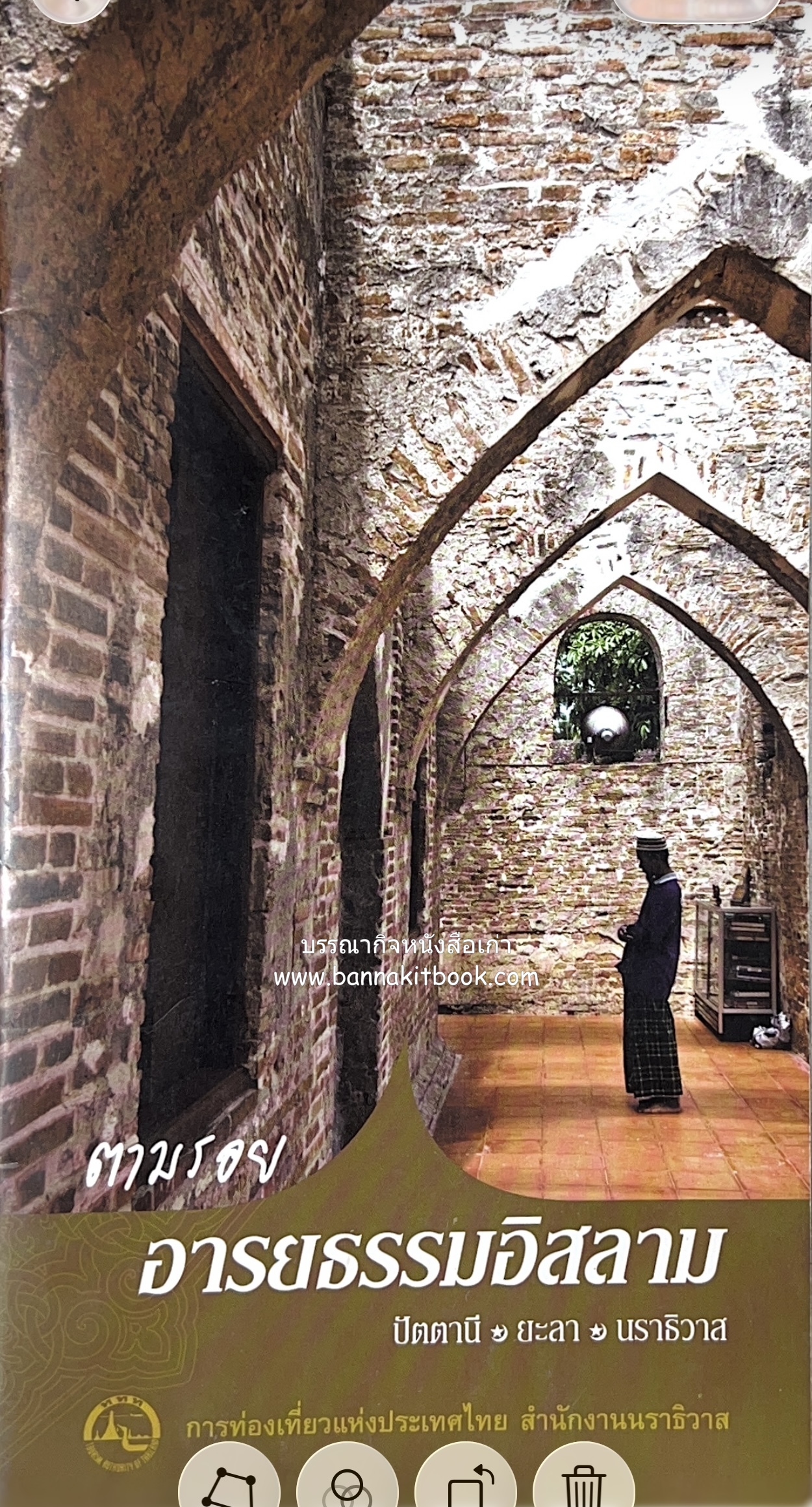 ตามรอยอารยธรรมอิสลาม ปัตตานี ยะลา นราธิวาส โดย : การท่องเที่ยวแห่งประเทศไทย จังหวัดนราธิวาส (เล่มเล็ก).