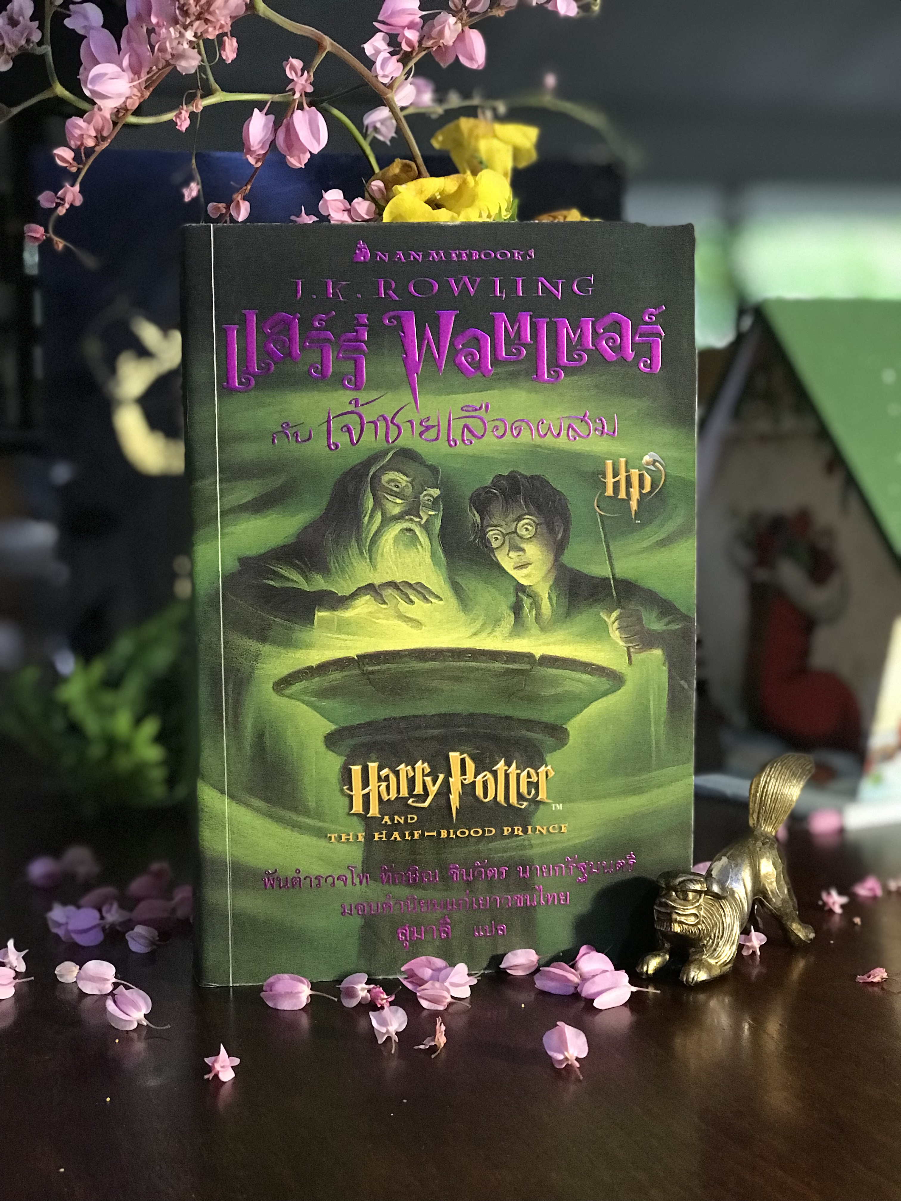 แฮร์รี่ พอตเตอร์กับเจ้าชายเลือดผสม : Harry Potter and the Half-Blood Prince J.K. Rowling เขียน สุมาลี แปล สำนักพิมพ์: นานมีบุ๊คส์พับลิเคชั่นส์ | WA7