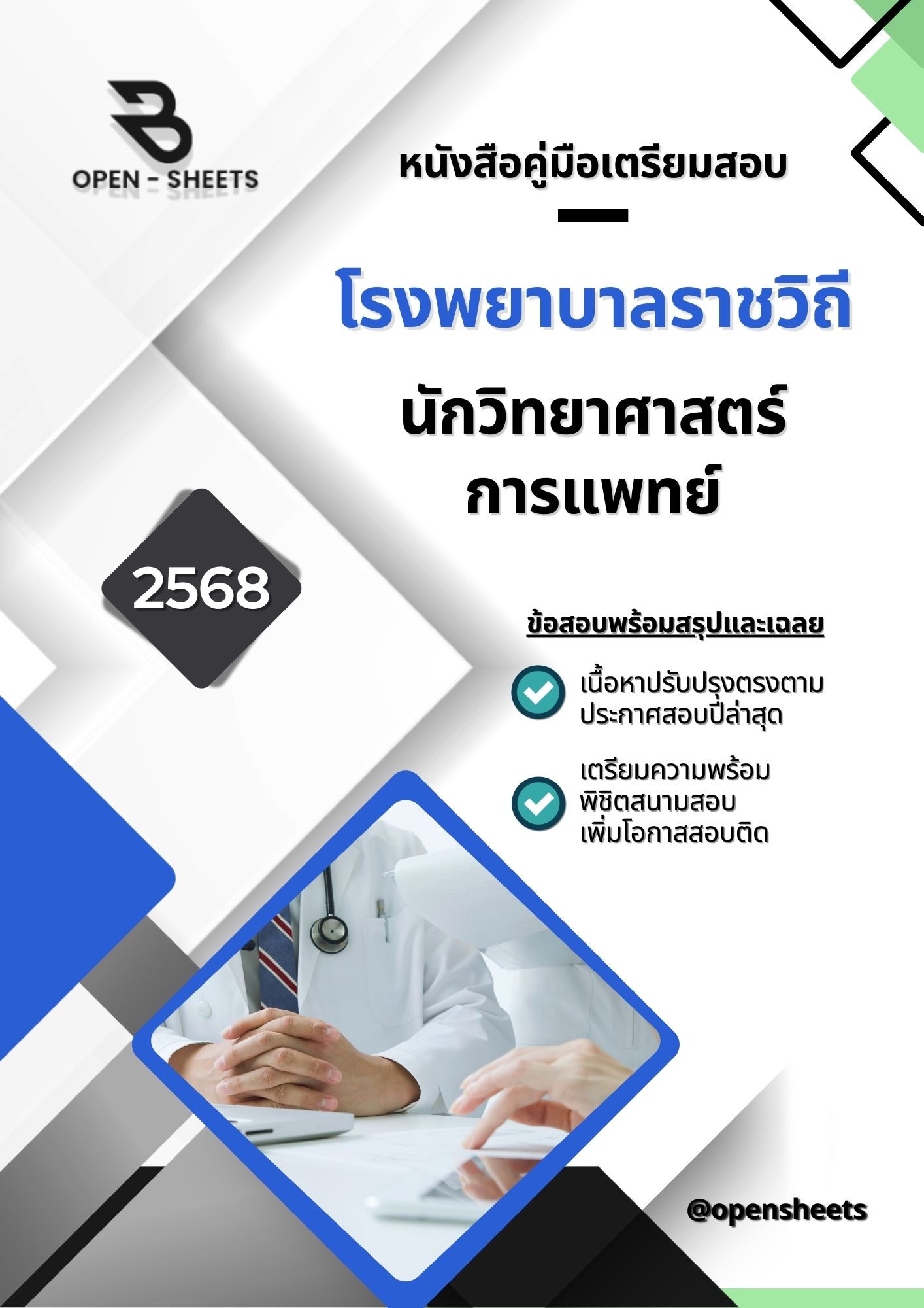 แนวข้อสอบ นักวิทยาศาสตร์การแพทย์ โรงพยาบาลราชวิถี