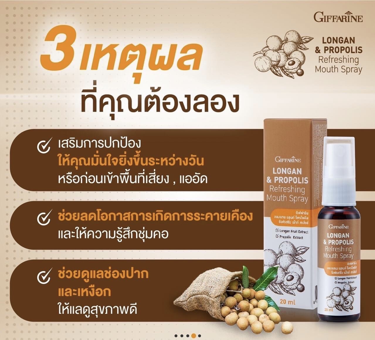 [กิฟฟารีน] สเปรย์สำหรับช่องปากผสมสารสกัดลำไย (Longan Fruit Extract) และโพรโพลิส (Propolis) ช่วยดูแลช่องปาก