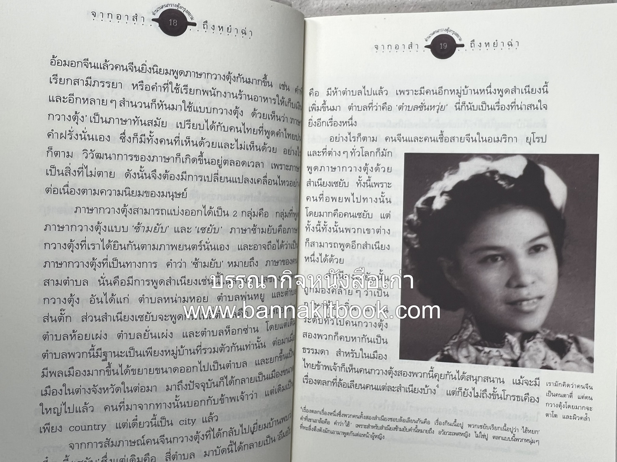 จากอาสำถึงหยำฉ่า โดย : ยุวดี ต้นสกุลรุ่งเรือง.