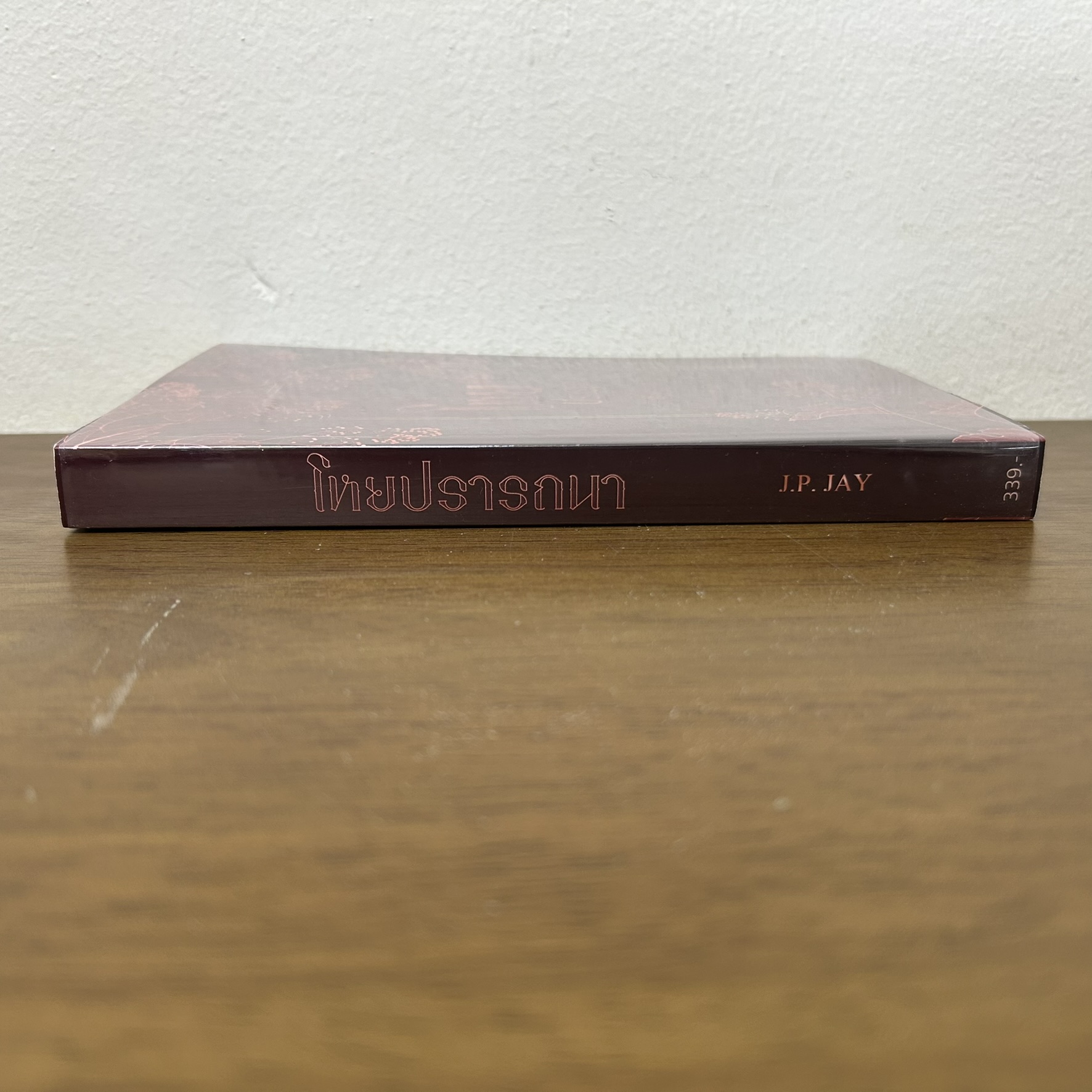 [YAOI] โหยปรารถนา ... J.P. JAY (มือสอง) นิยายวาย