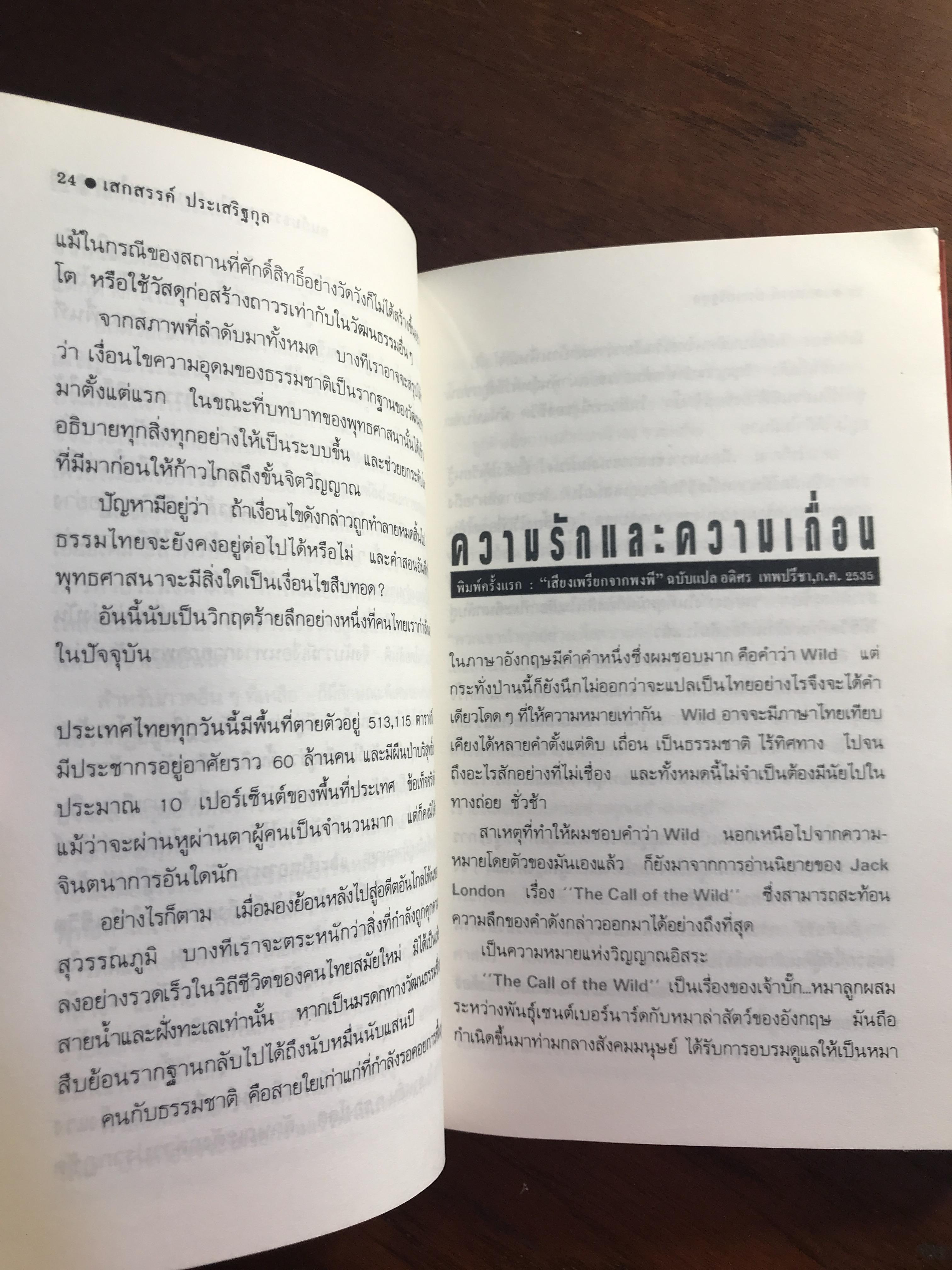 คลื่นเสรีภาพ ผู้เขียน เสกสรรค์ ประเสริฐกุล สำนักพิมพ์สามัญชน RTB2