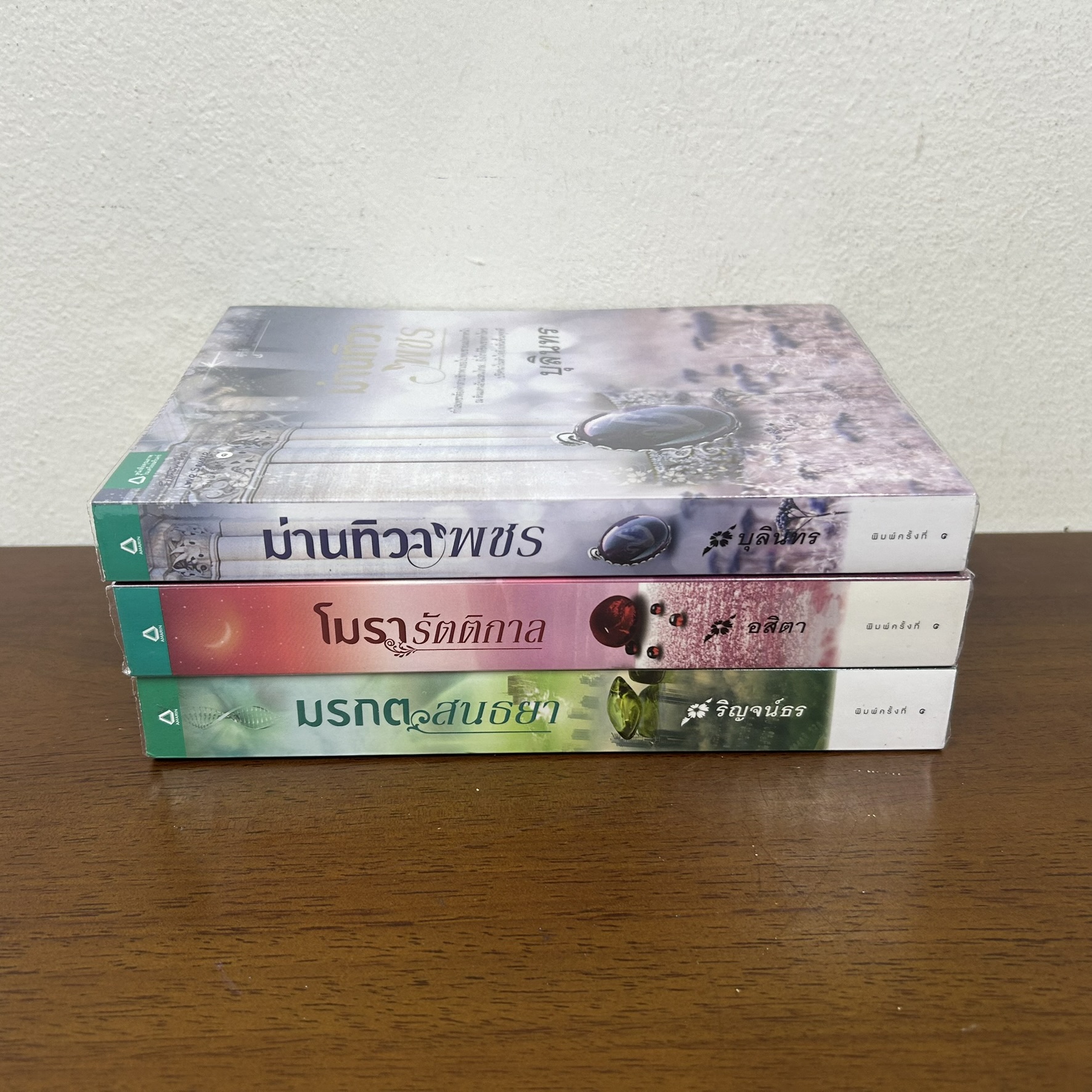 ชุด อัญมณีเหนือกาล - โมรารัตติกาล/ม่านทิวาพชร/มรกตสนธยา (มือสอง) นิยาย โรแมนติก อรุณ
