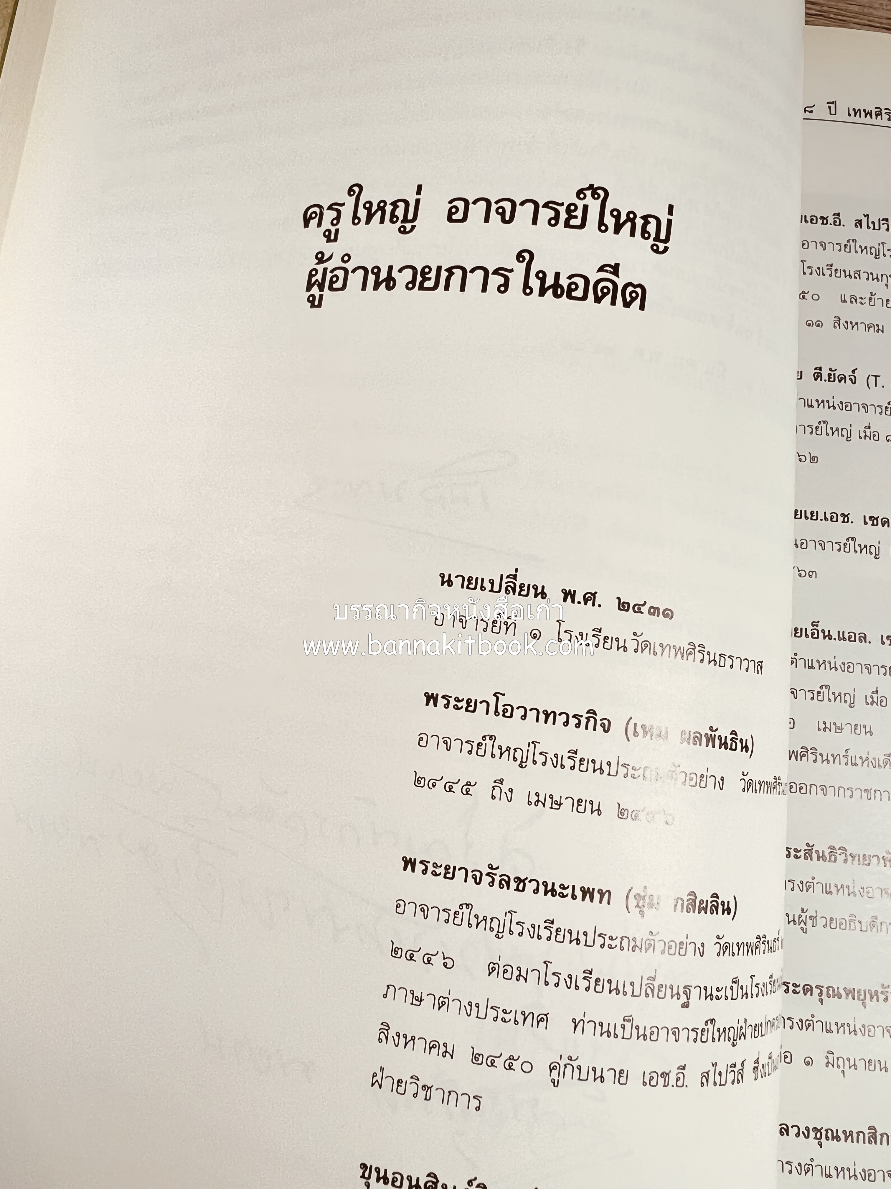 หนังสือที่ระลึกครบรอบ ๑๐๘ ปีโรงเรียนเทพศิรินทร์ โดยสมาคมนักเรียนเก่าเทพศิรินทร์ ในพระบรมราชูปถัมภ์.