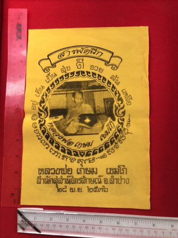 ผ้ายันห์สารพัดนึก 28 พฤศจิกายน 36 ตรงกับวันเพ็ญเดือน 12 หลวงพ่อเกษมฯ ขนาด 8x11 นิ้ว เป็นผ้ากำมะหยี่