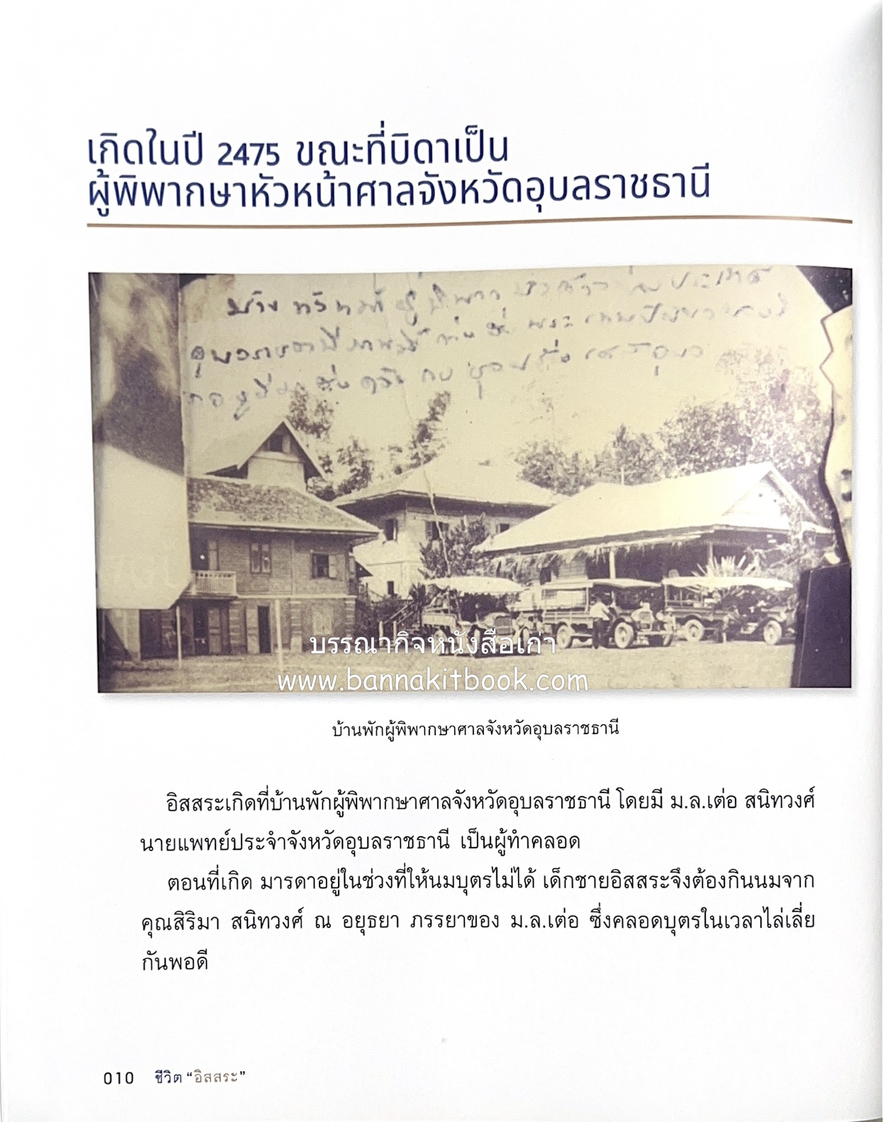 เกร็ดประวัติศาสตร์ผ่านชีวิตและงาน ศาสตราจารย์พิเศษ อิสสระ นิติทัณฑ์ประภาศ บิดาเอกนิติ รองนายกรัฐมนตรี อดีตตุลาการศาลรัฐธรรมนูญชุดแรก (หลานนายปรีดี พนมยงค์).