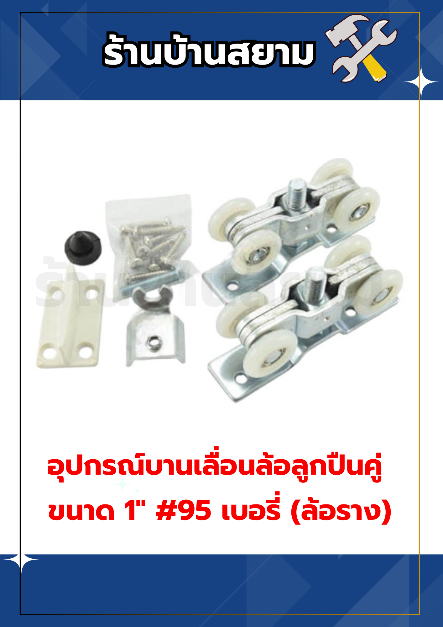 อุปกรณ์บานเลื่อนล้อลูกปืนคู่ ขนาด 1" #95 เบอรี่