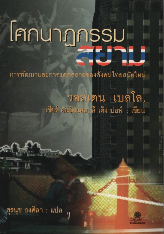 โศกนาฏกรรมสยาม : การพัฒนาและการแตกสลายของสังคมไทยสมัยใหม่