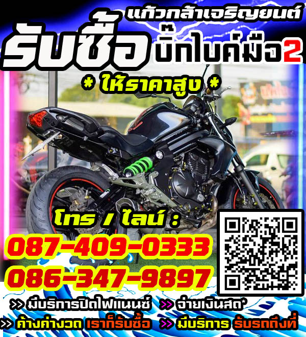 รับซื้อบิ๊กไบค์ พร้อมจ่ายทันที โทร /ไลน์ 087-4090333, 086-3479897