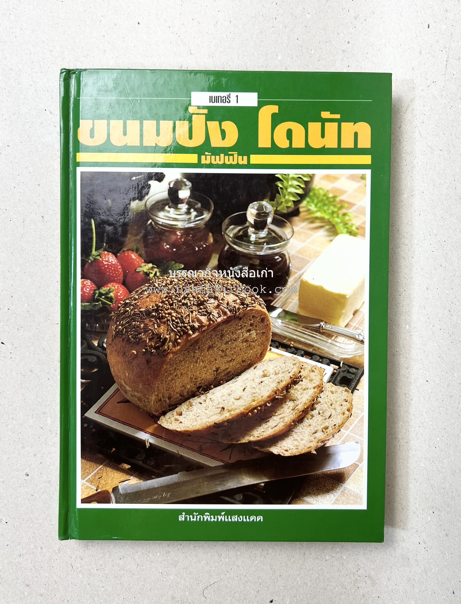 ขนมปัง โดนัท มัฟฟิน (ชุดเบเกอรี่ 1) โดย : อาจารย์ศรีสมร คงพันธุ์.