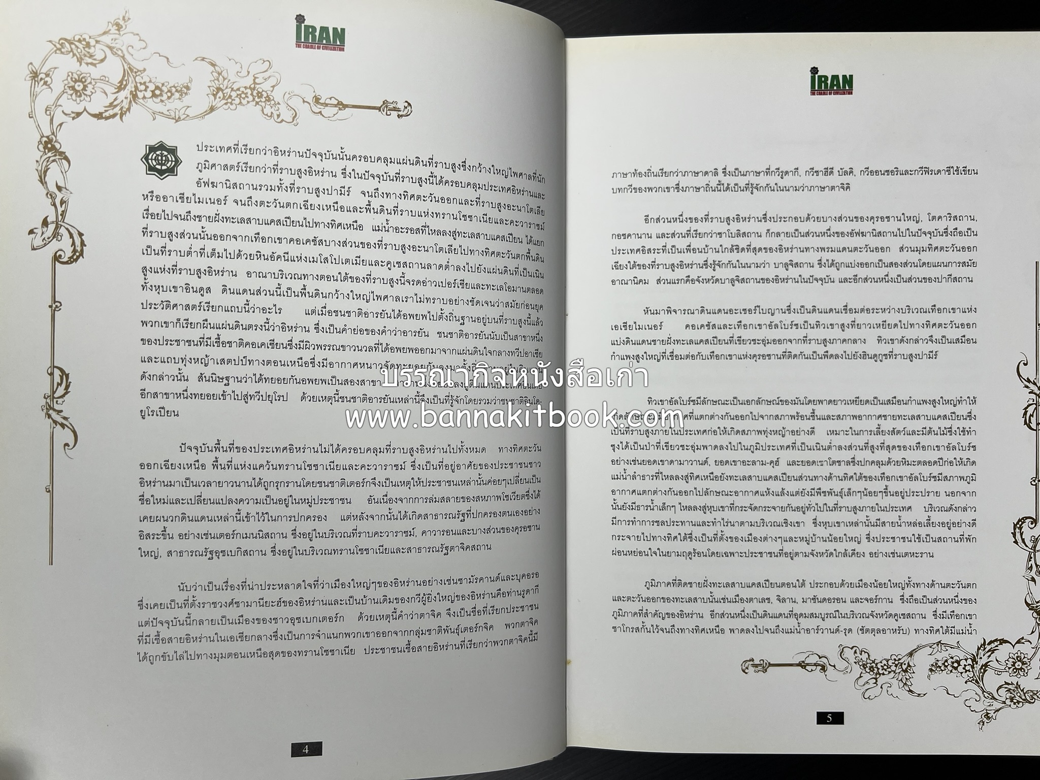 อิหร่าน : อู่แห่งอารยธรรม โดย : ไรน่าน อรุณรังษี.