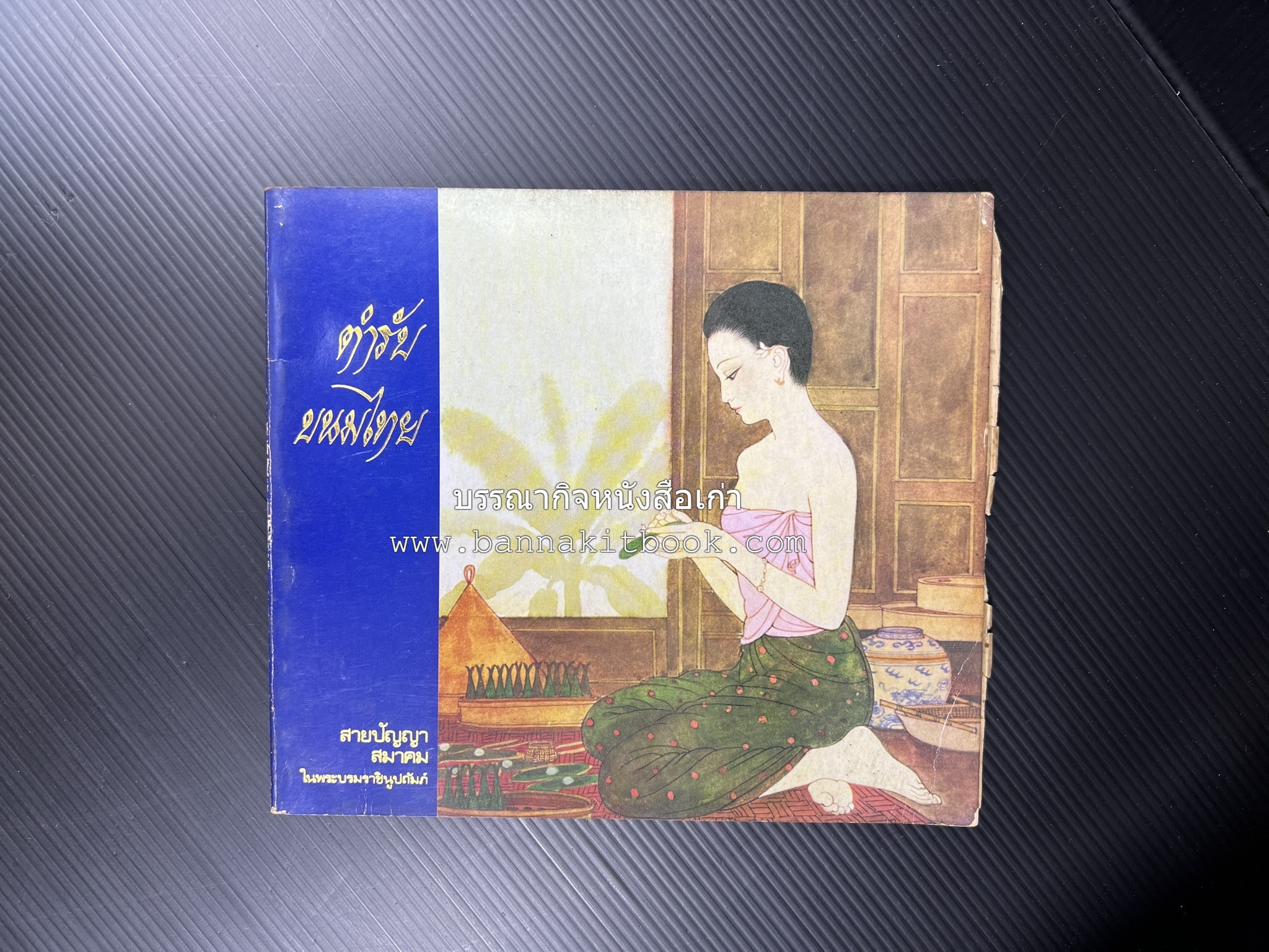 ตำรับขนมไทย ของสายปัญญาสมาคม ในพระบรมราชินูปถัมภ์ (ฉบับพิมพ์ครั้งแรก) ภาพปกโดย จักรพันธุ์ โปษยกฤต.