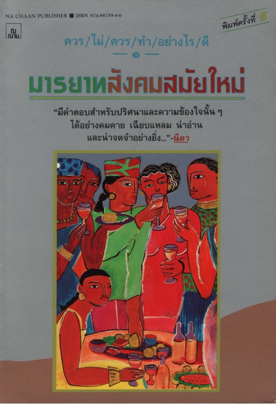 มารยาทสังคมสมัยใหม่