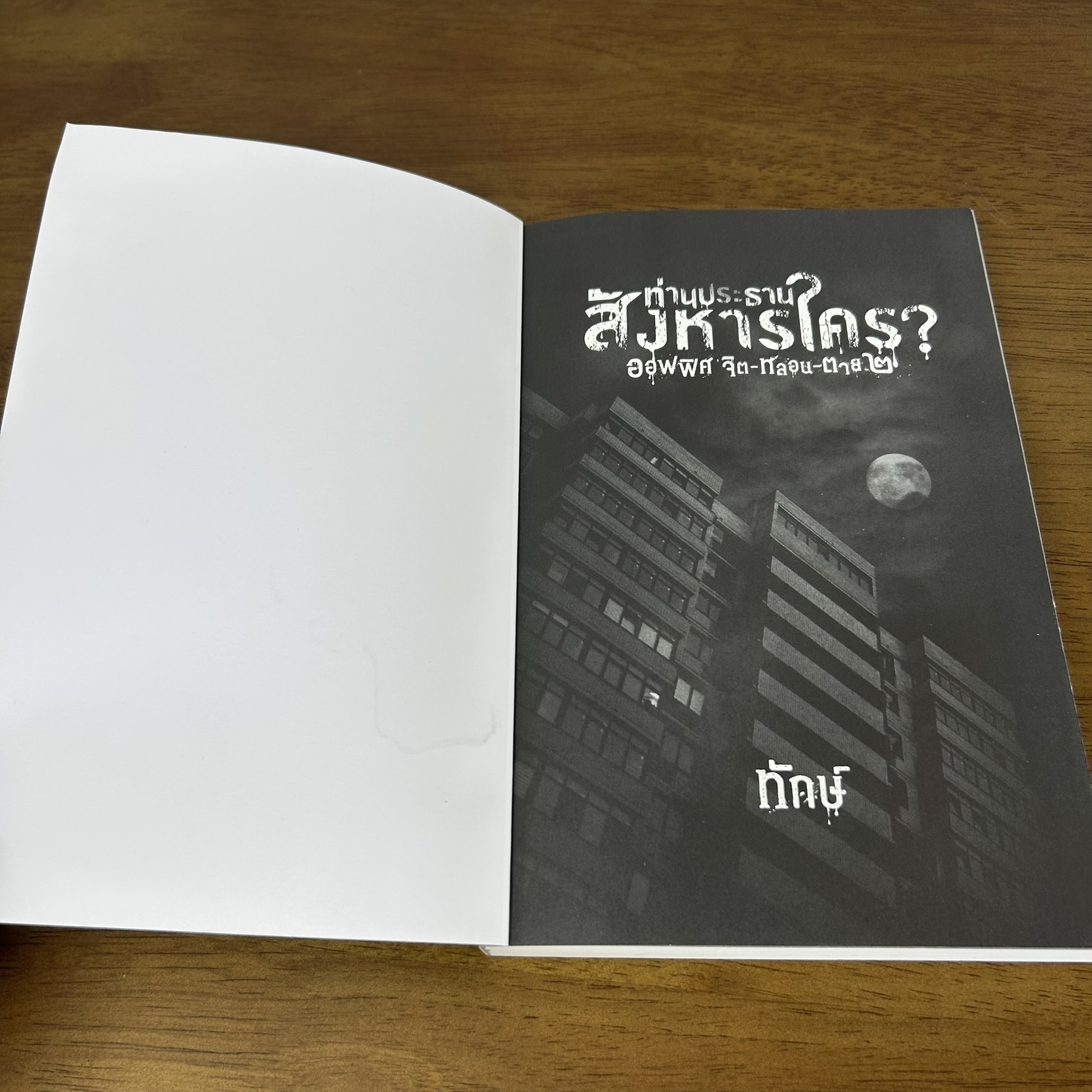 หนังสือท่านประธานสังหารใคร ? ออฟฟิศ จิต-หลอน-ตาย 2 ... ทักษ์ (มือสอง) นิยาย ลี้ลับ สยองขวัญ