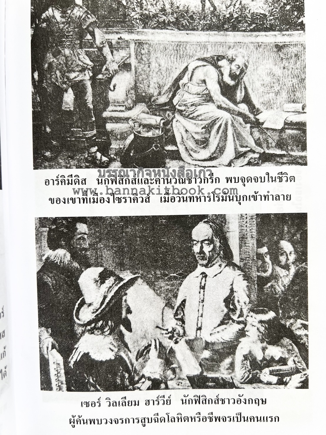 ชีวประวัติบุคคลสำคัญของโลก โดย : ปัญญา รอบรู้.