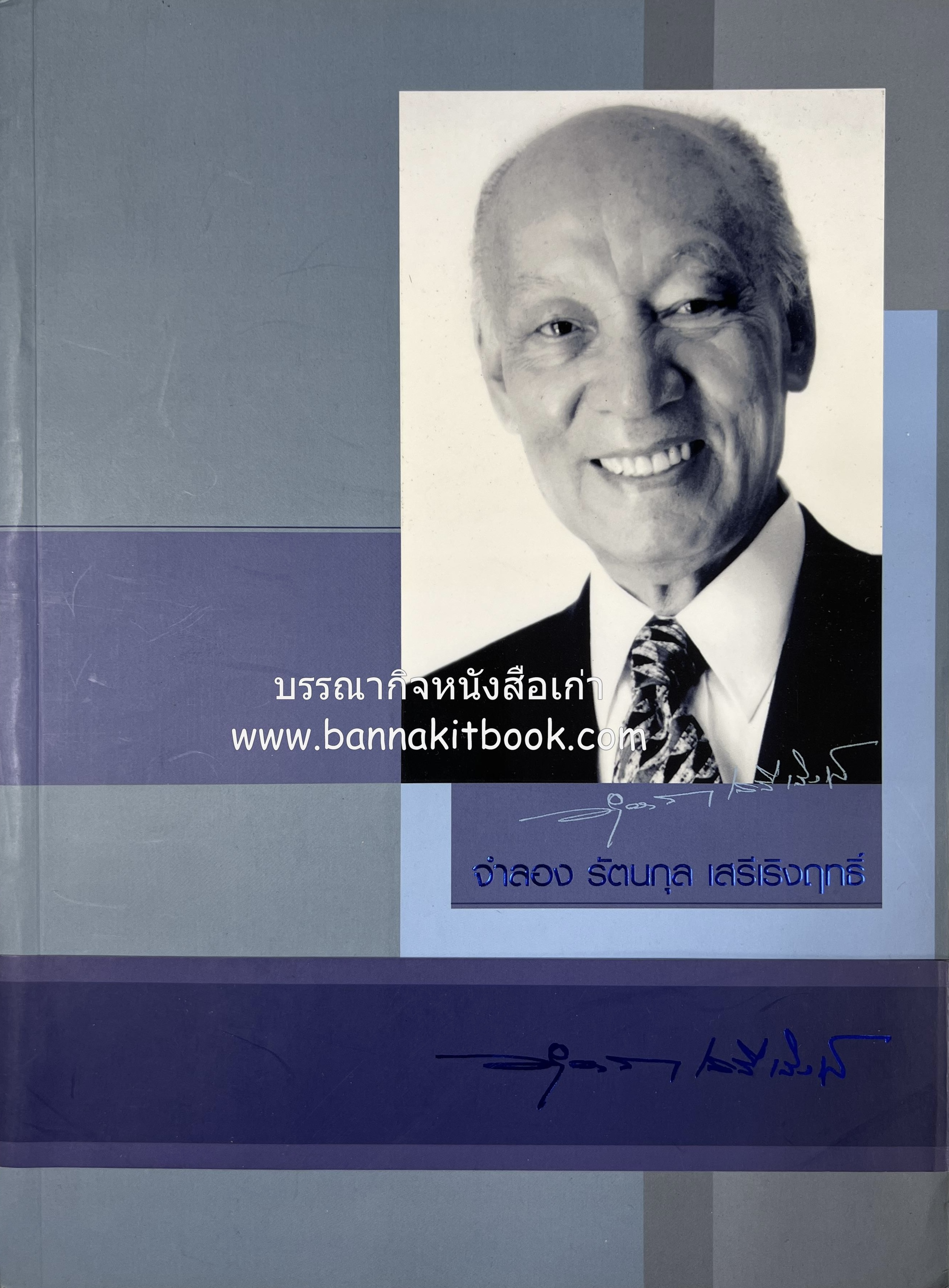 หนังสืออนุสรณ์จำลอง รัตนกุล เสรีเริงฤทธิ์ อาจารย์ของ นร. จปร.5 (ลักขณาอาชาไนย วิธีการดูม้าฝึกหัดม้า แรกเริ่มกีฬาม้าแข่งในเมืองไทย กำเนิดสนามม้าราชตฤณมัยสมาคม).