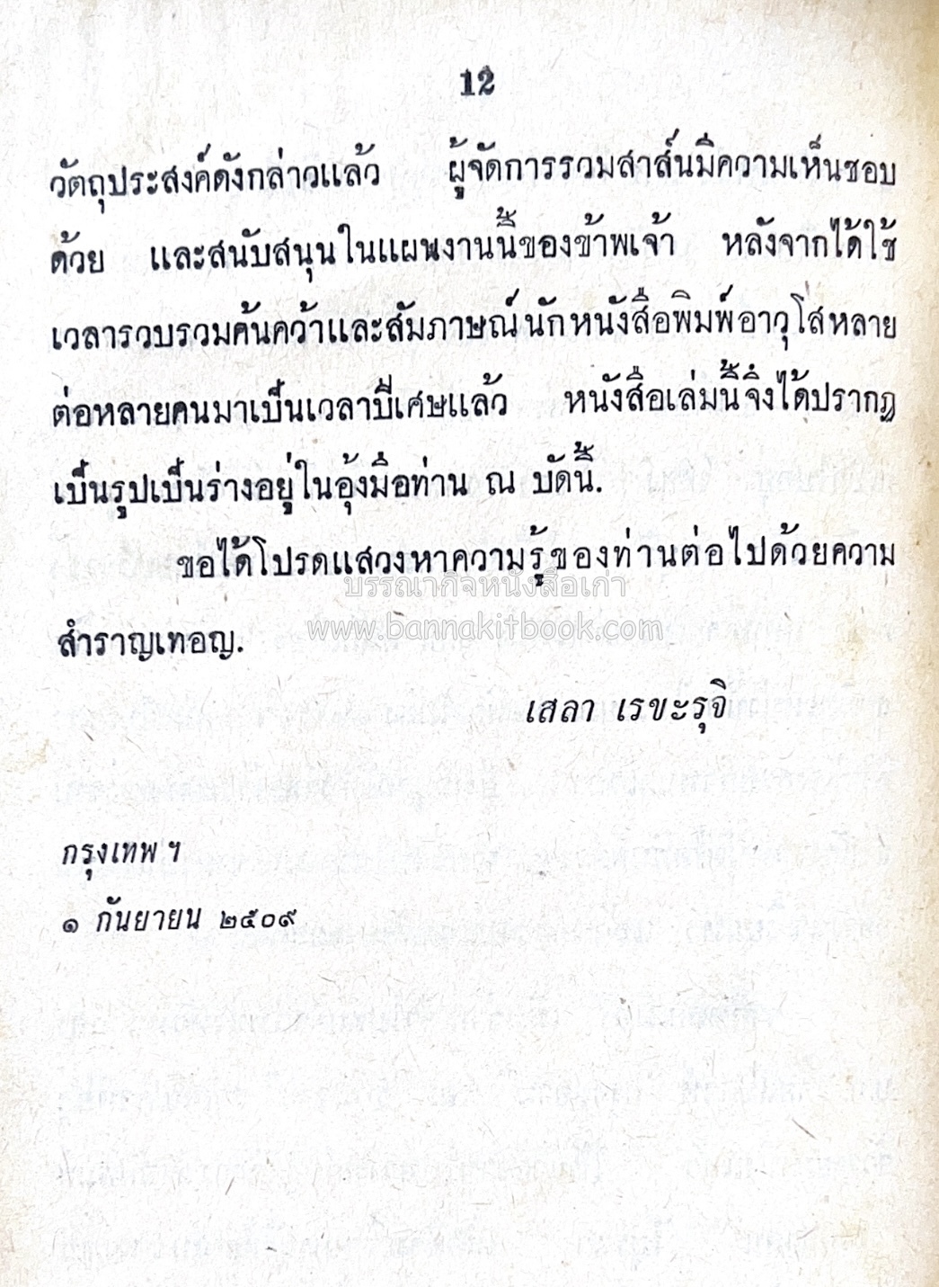 ๑ ศตวรรษหนังสือพิมพ์ไทย โดย : เสลา เรขะรุจิ นักหนังสือพิมพ์.