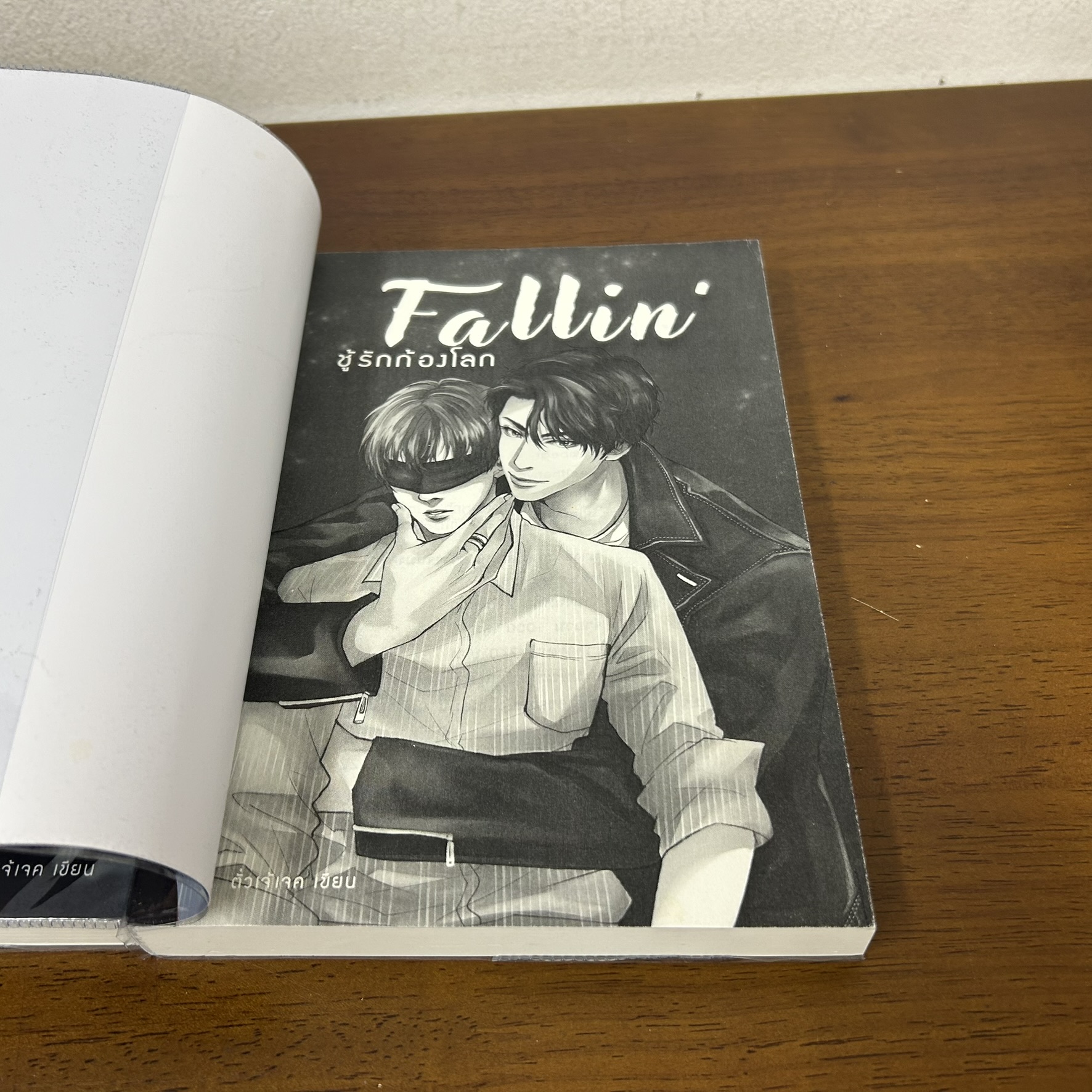 [YAOI] FALLIN ชู้รักก้องโลก เล่ม 1-2 จบ ครบชุด ... ตั่วเจ้เจค (มือสอง) นิยายวาย ทำมือ